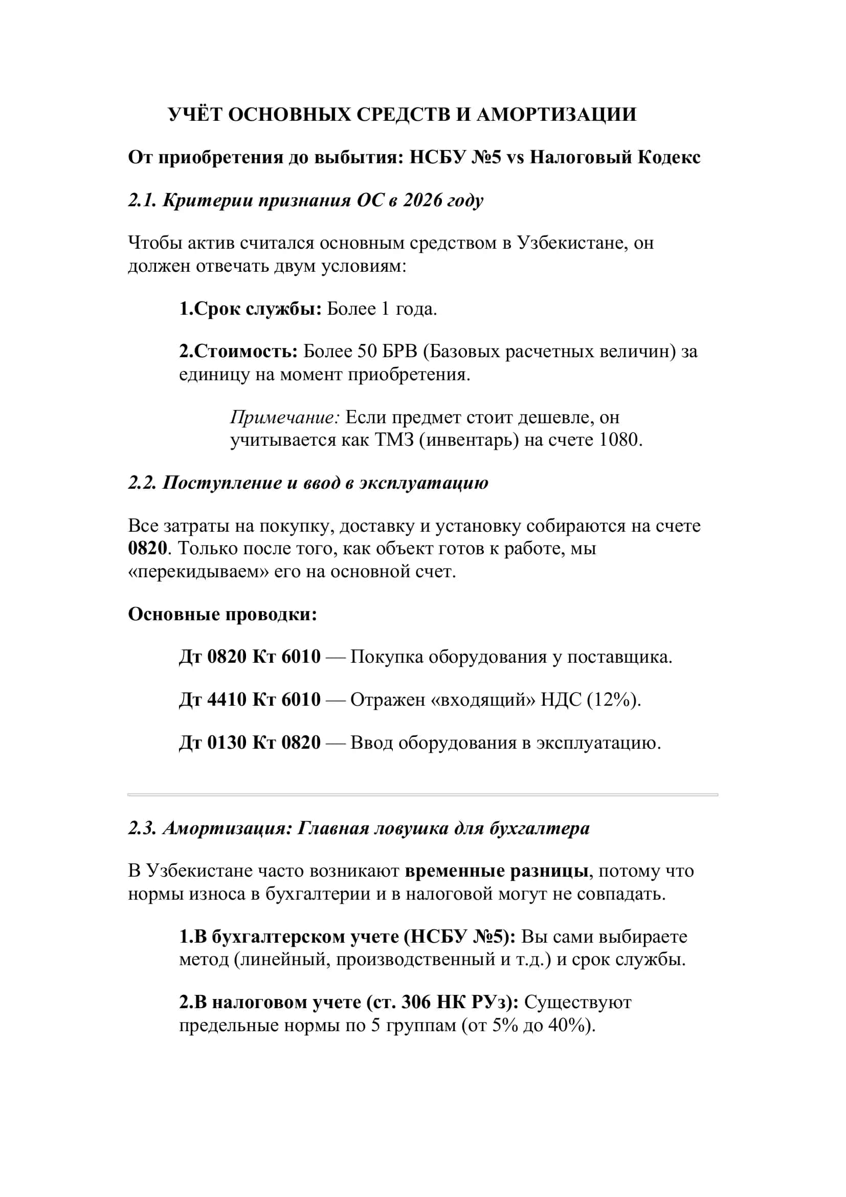 МОДУЛЬ 2:  УЧЁТ ОСНОВНЫХ СРЕДСТВ И АМОРТИЗАЦИИ 2