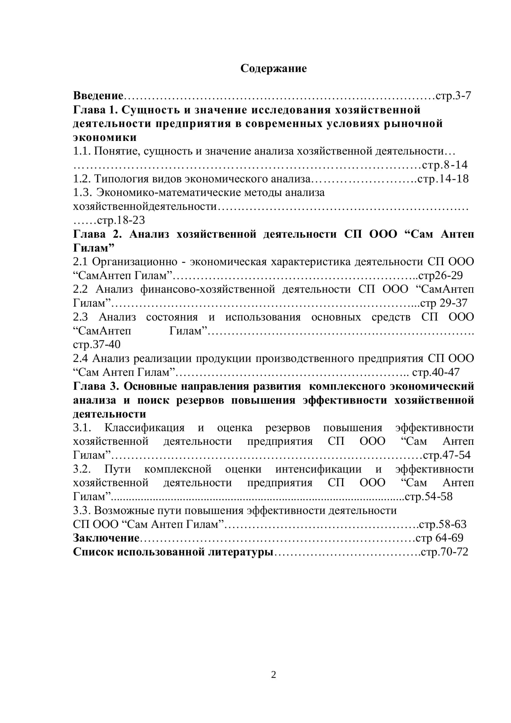 Выпускная квалификационная работа "Исследование хозяйственной деятельности производственного предприятия "Сам Антеп Гилам"" 2