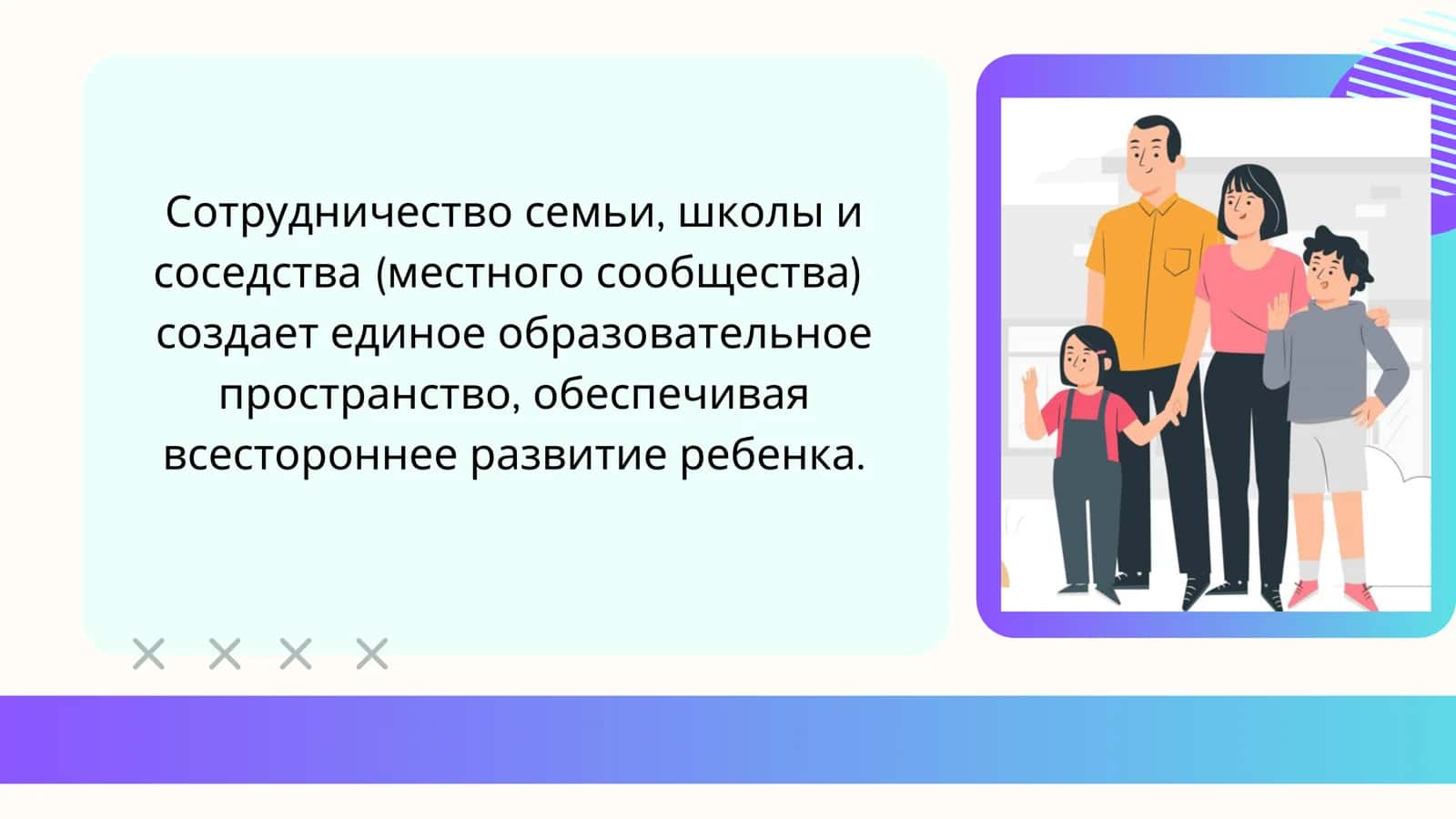 СОТРУДНИЧЕСТВО СЕМЬИ, СОСЕДСТВА И ШКОЛЫ В ПРОЦЕССЕ ОБРАЗОВАНИЯ 2