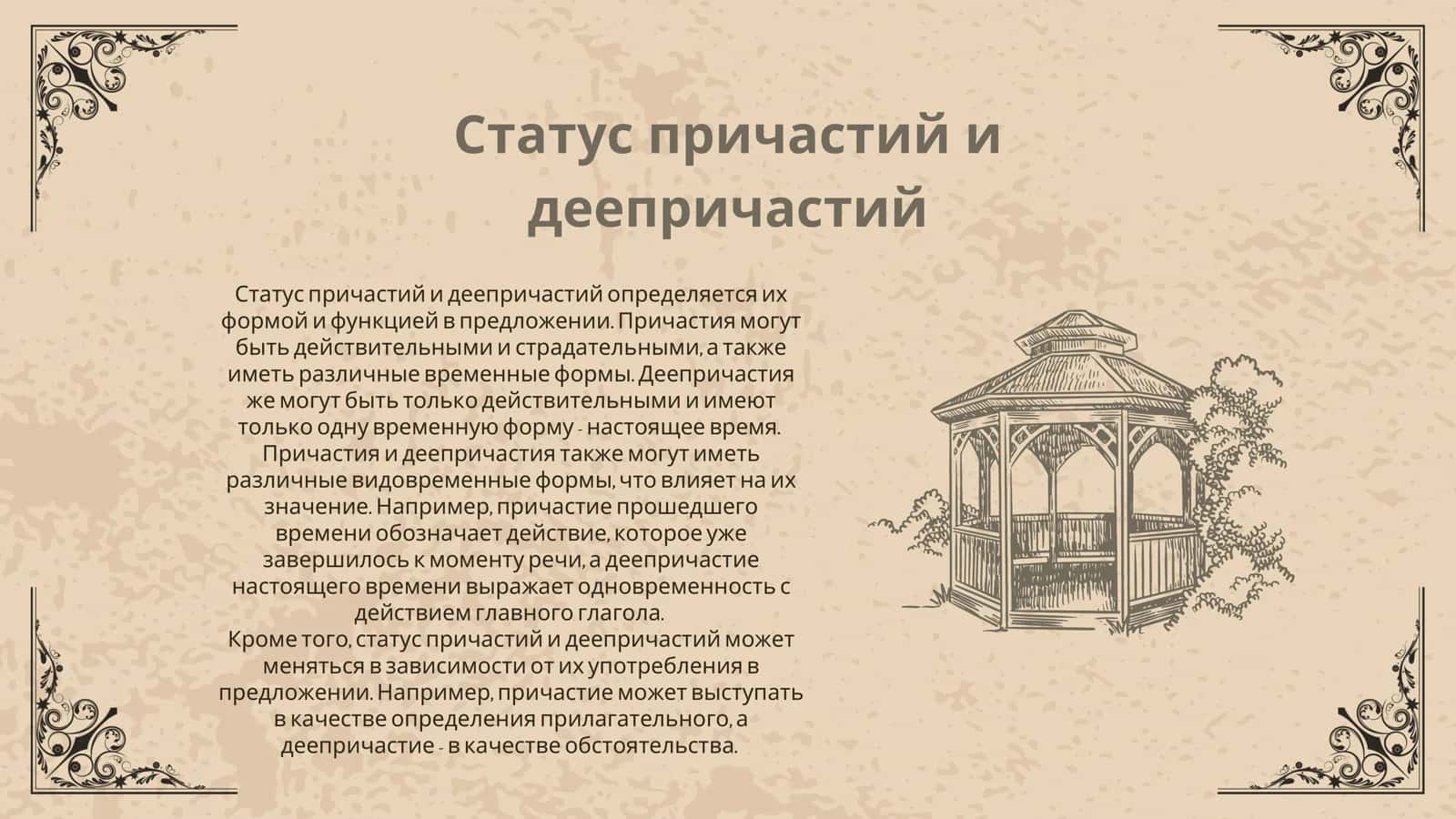 СТАТУС ПРИЧАСТИЙ И ДЕЕПРИЧАСТИЙ В РУССКОЙ ГРАММАТИКЕ 2
