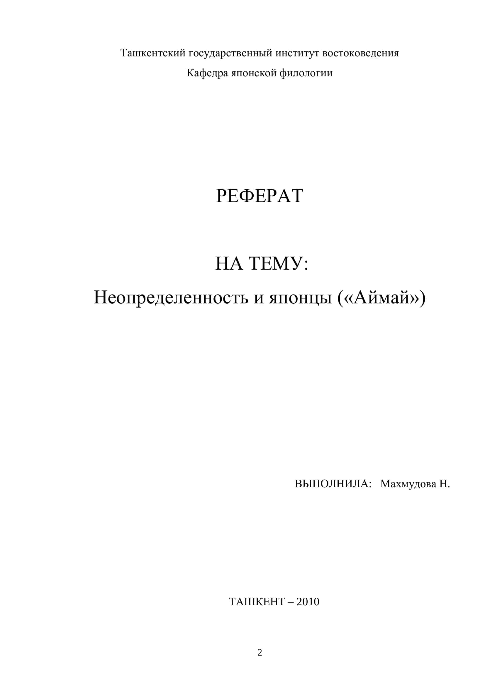 Неопределенность и японцы («Аймай») 2