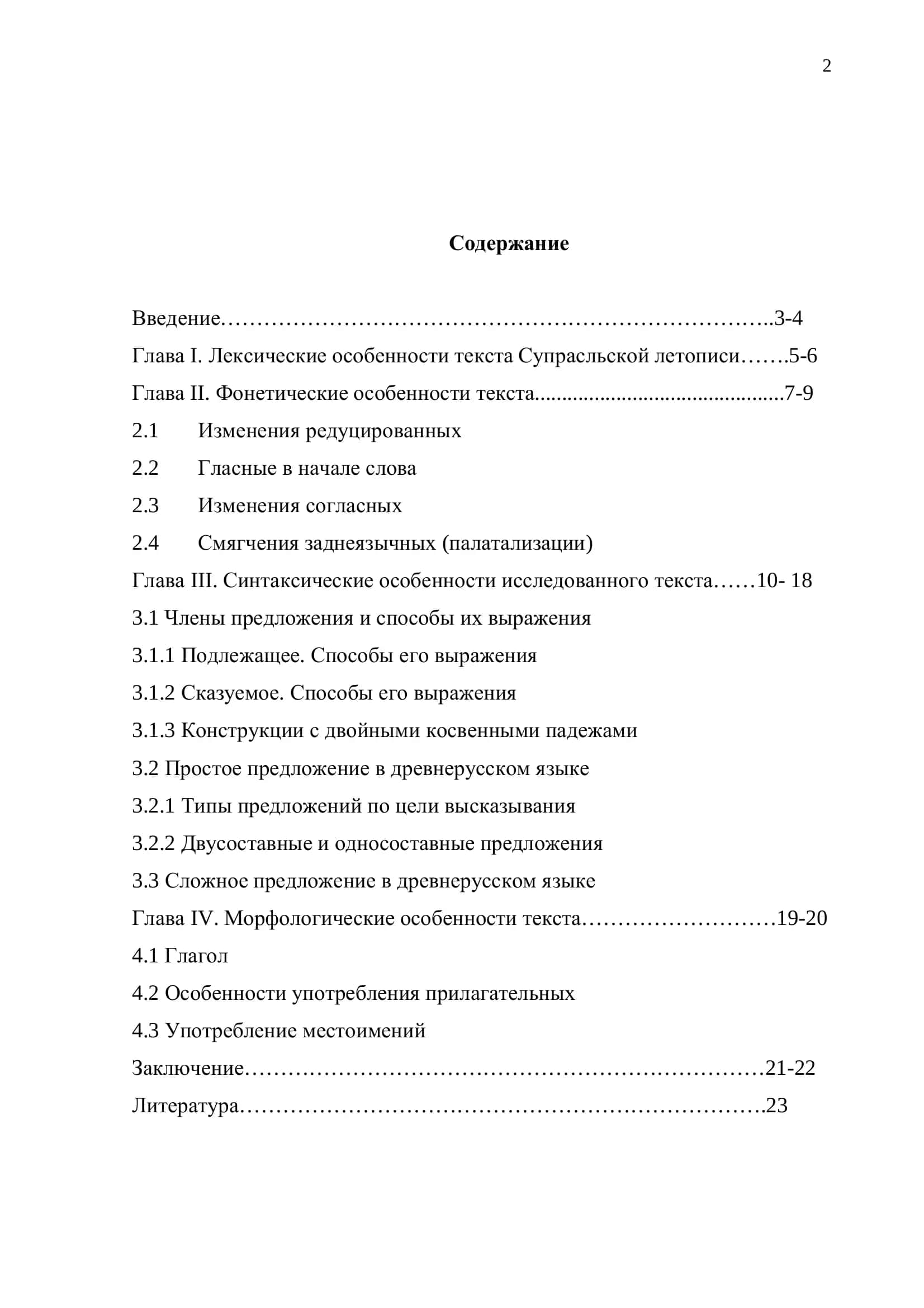 Комплексный анализ языка Супрасльской летописи 2