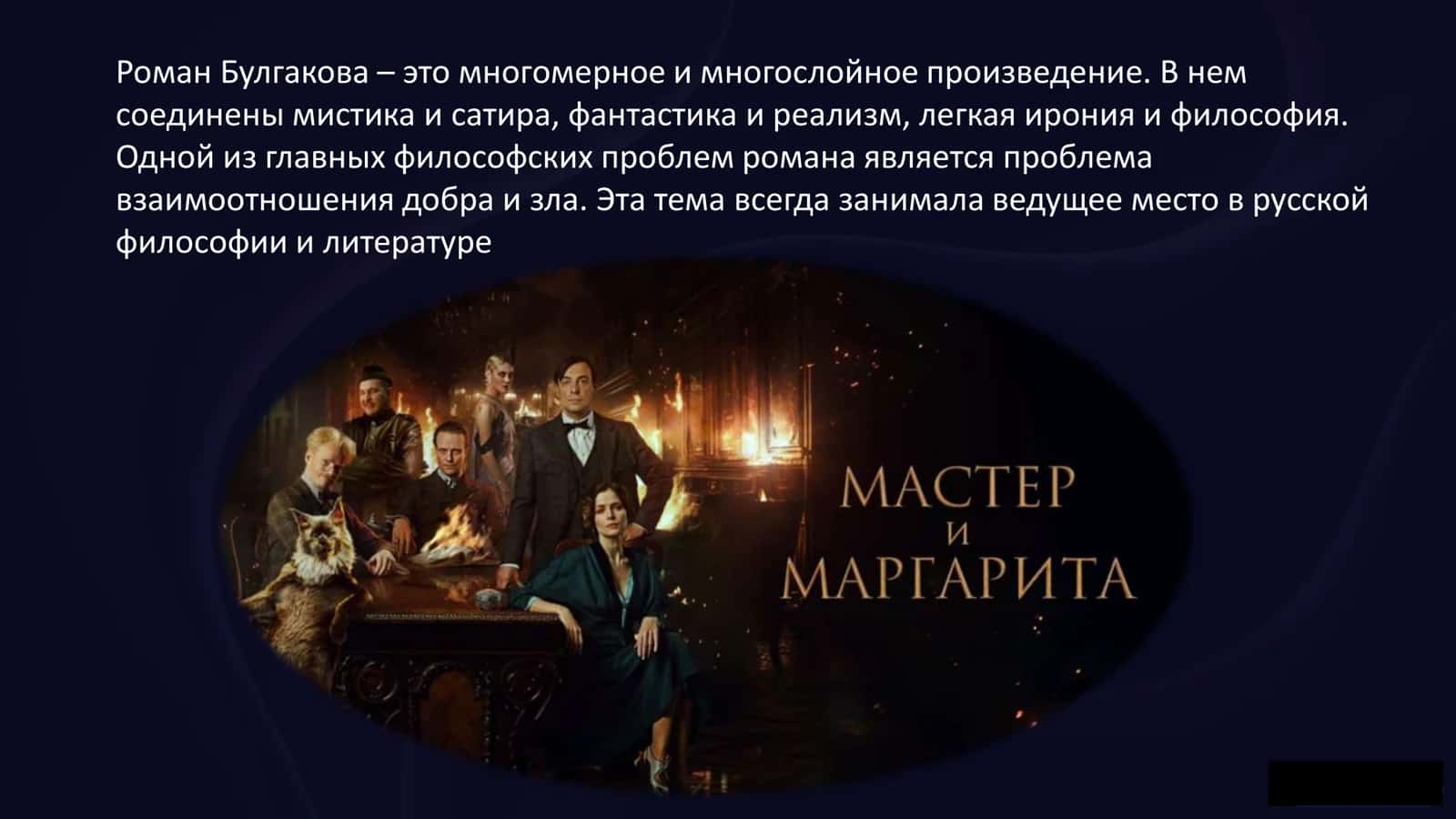 История свиты Воланда в романе "Мастер и Маргарита" 2