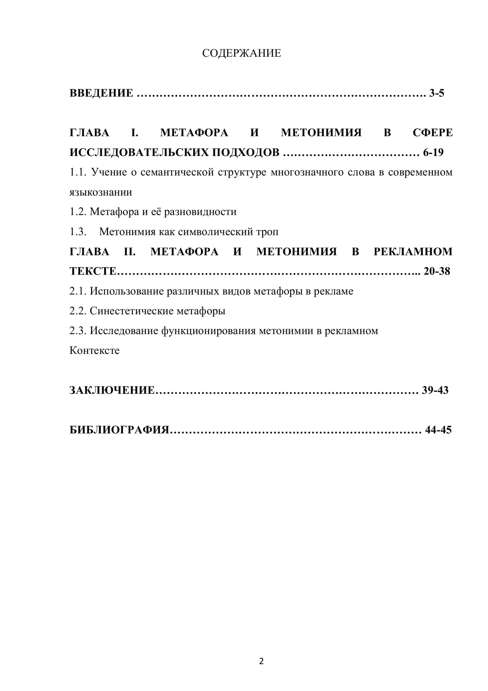МЕТАФОРА И МЕТОНИМИЯ В РЕКЛАМНОМ ТЕКСТЕ 2