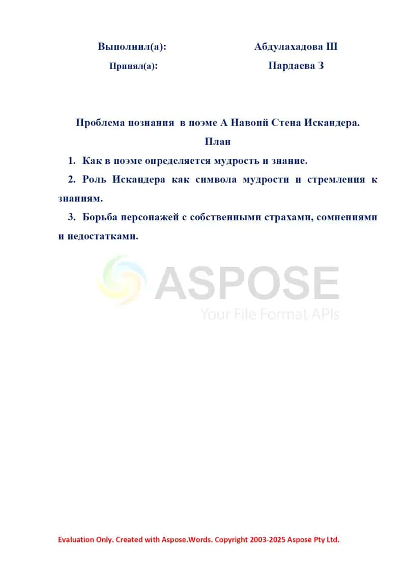 Проблема познания в поэме А. Навоий «Стена Искандера» 2