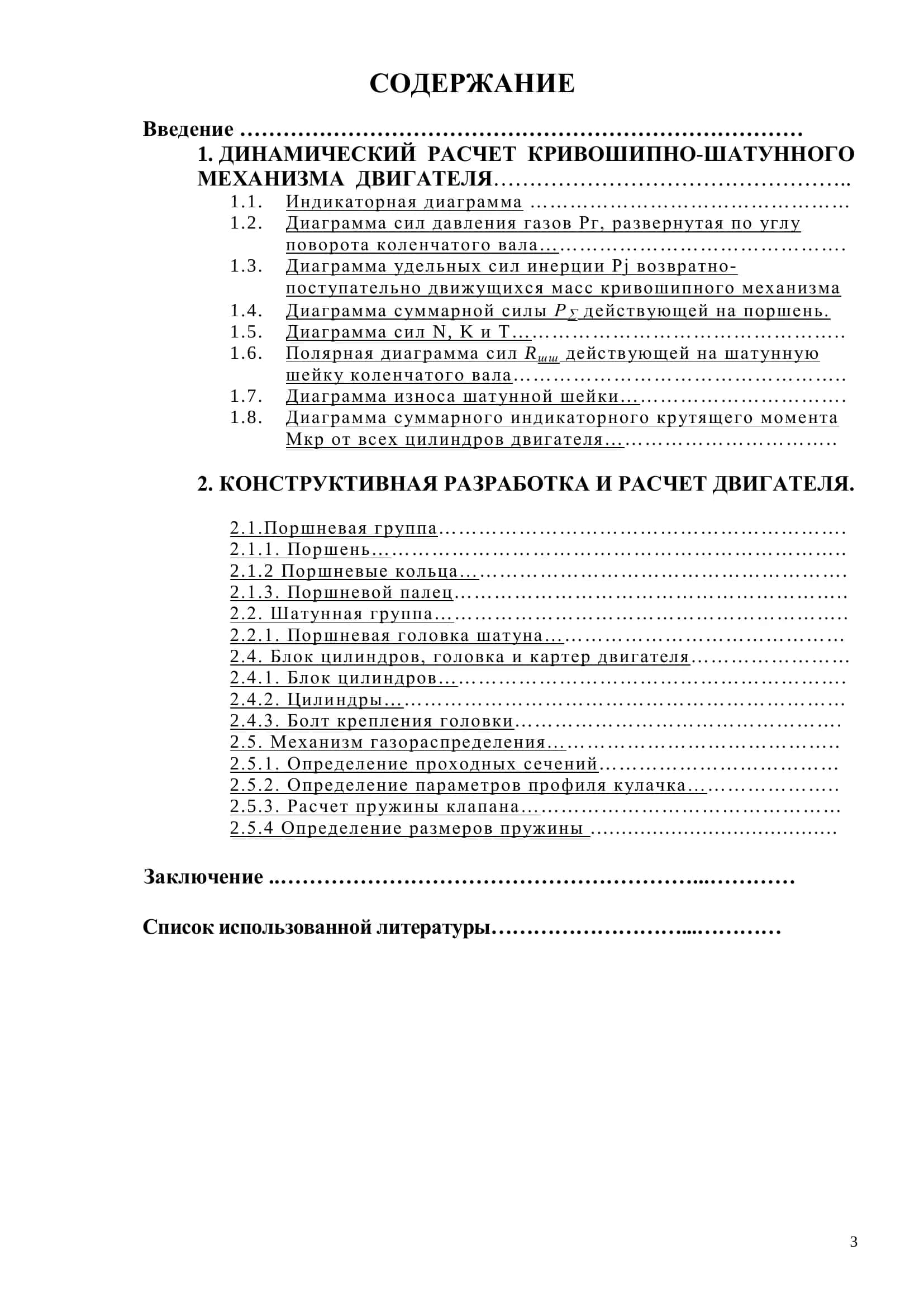 РАСЧЕТНО – ПОЯСНИТЕЛЬНАЯ ЗАПИСКА К КУРСОВОМУ РАБОТУ ПО ПРЕДМЕТУ «ДИНАМИКА И КОНСТРУИРОВАНИЕ ДВС» 2