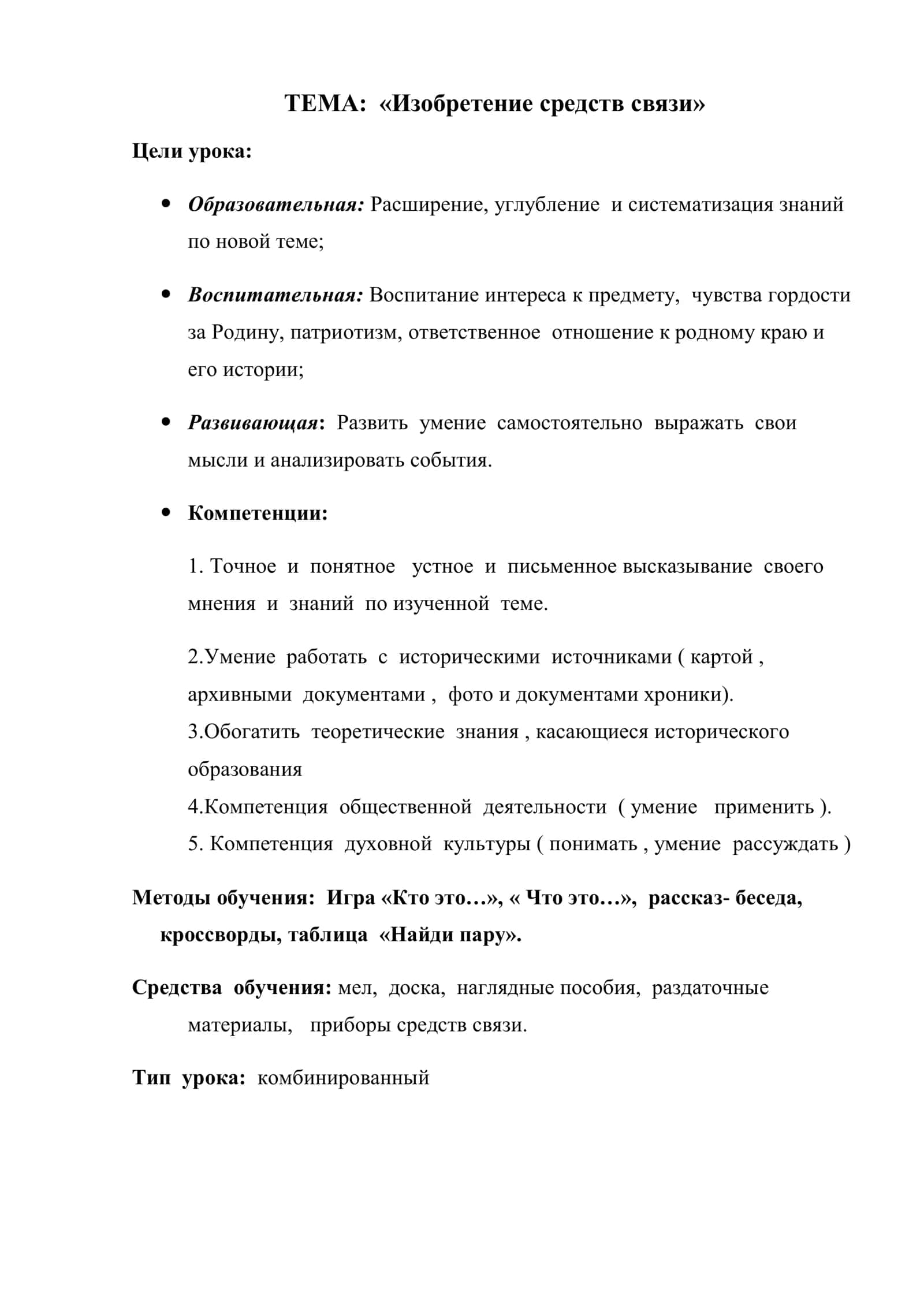 5-класс Разработка урока по истории. Изобретение средств связи 2