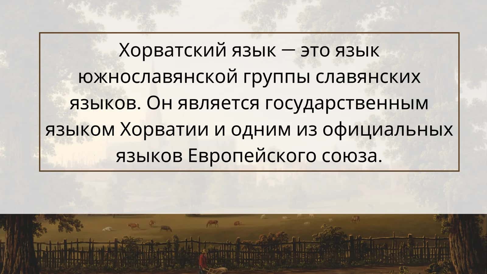 Хорватский язык 2