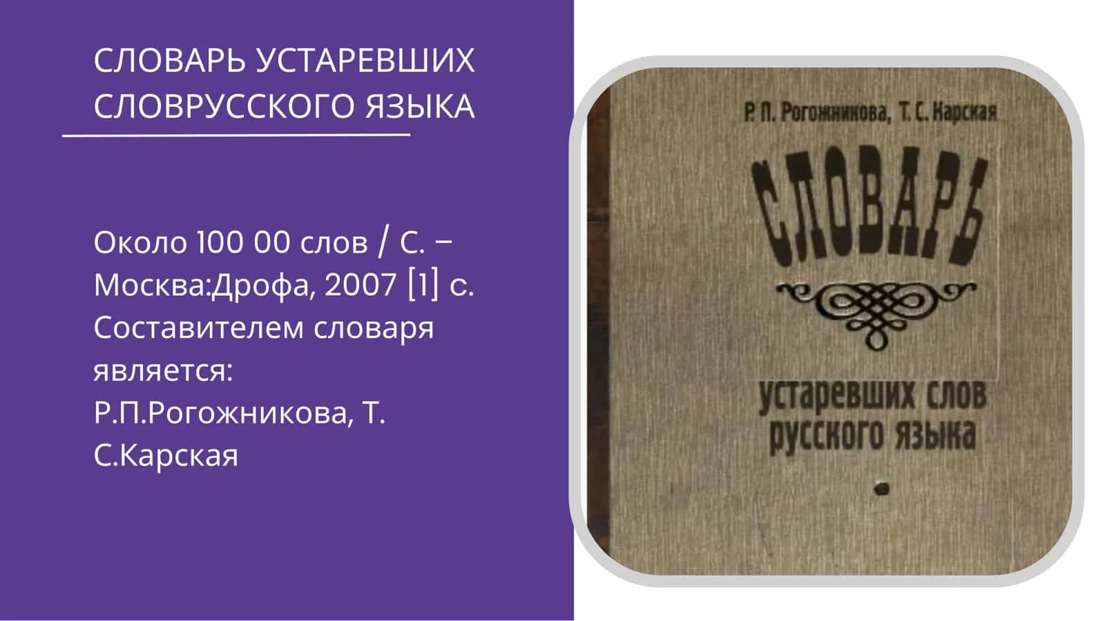 СЛОВАРЬ УСТАРЕВШИХ СЛОВ РУССКОГО ЯЗЫКА 2