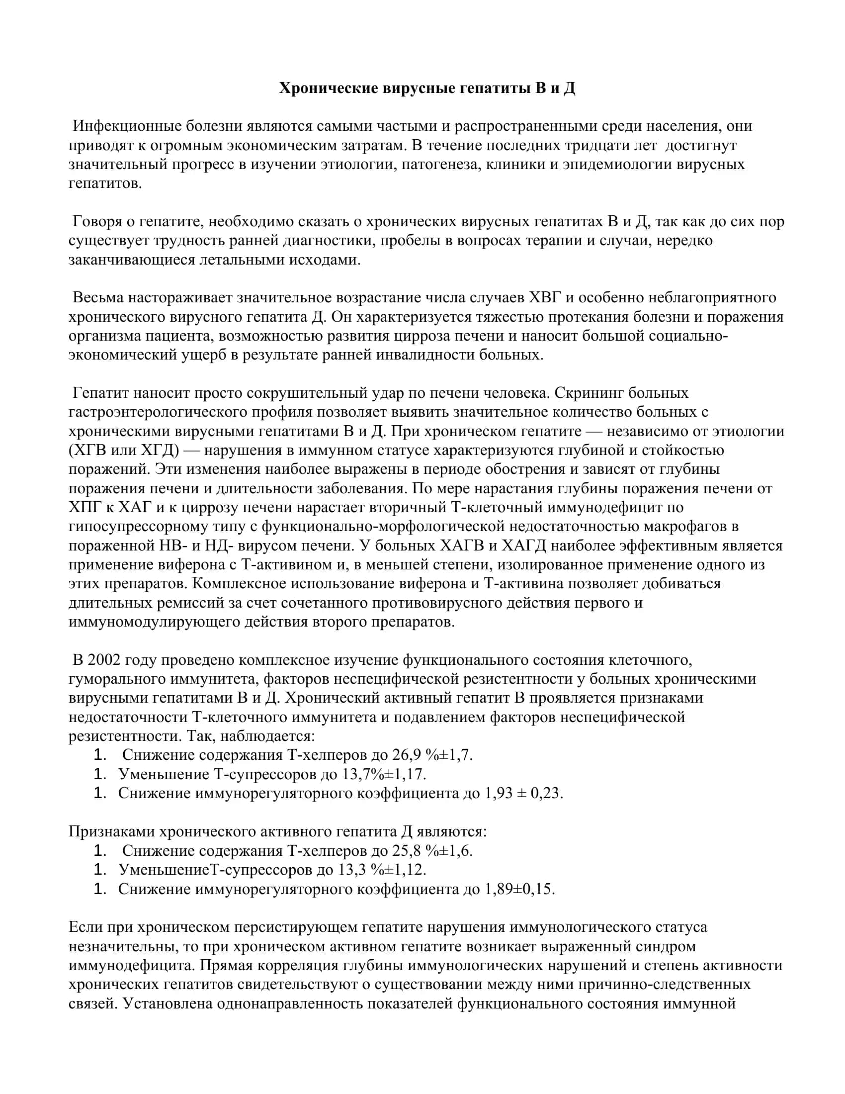 Хронические вирусные гепатиты В и Д 2