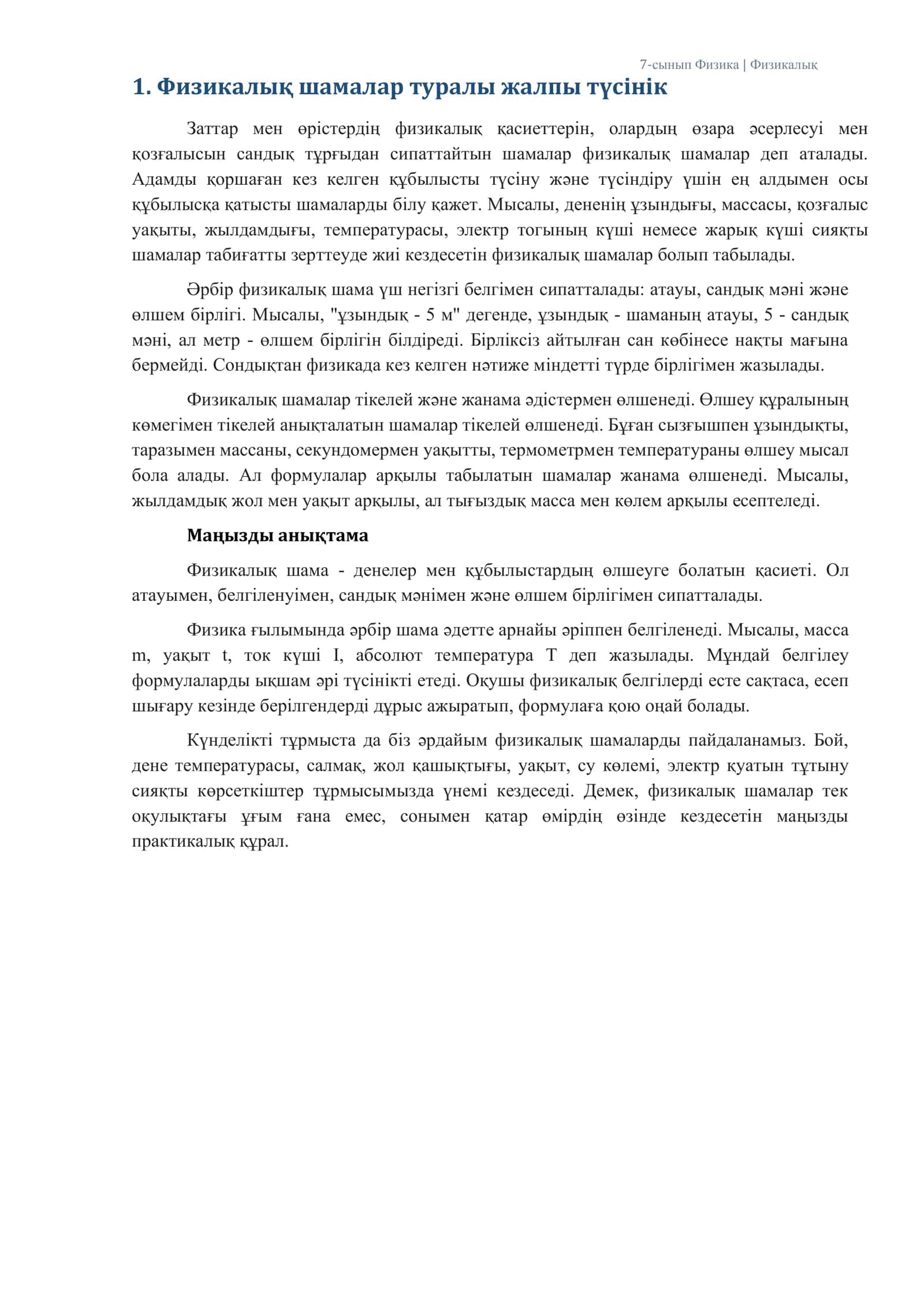 ФИЗИКАЛЫҚ ШАМАЛАР. Халықаралық бірліктер жүйесі (ХБЖ) 2
