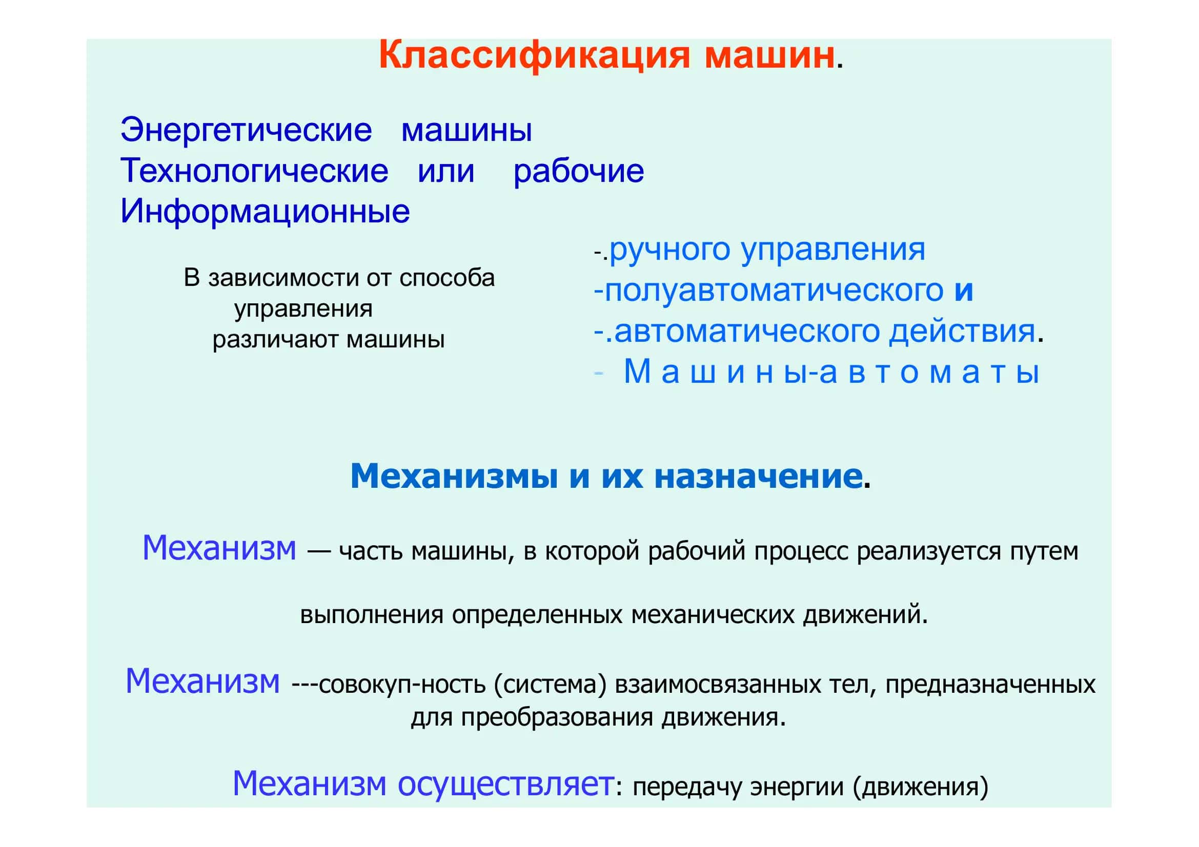 Общие сведения о машинах и механизмах 2