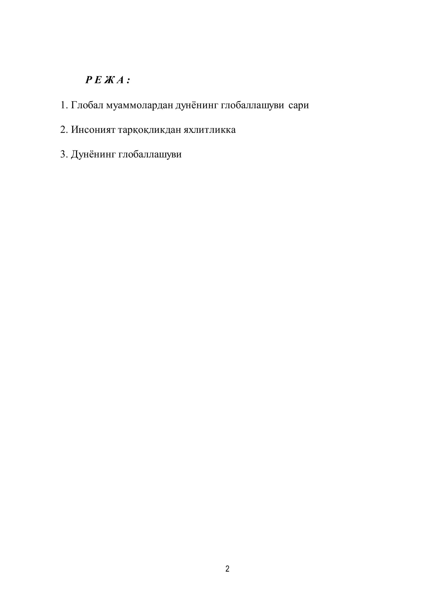 "ҲОЗИРГИ ДУНЁНИНГ ГЛОБАЛЛАШУВИ ФАЛСАФИЙ МУАММО СИФАТИДА" 2