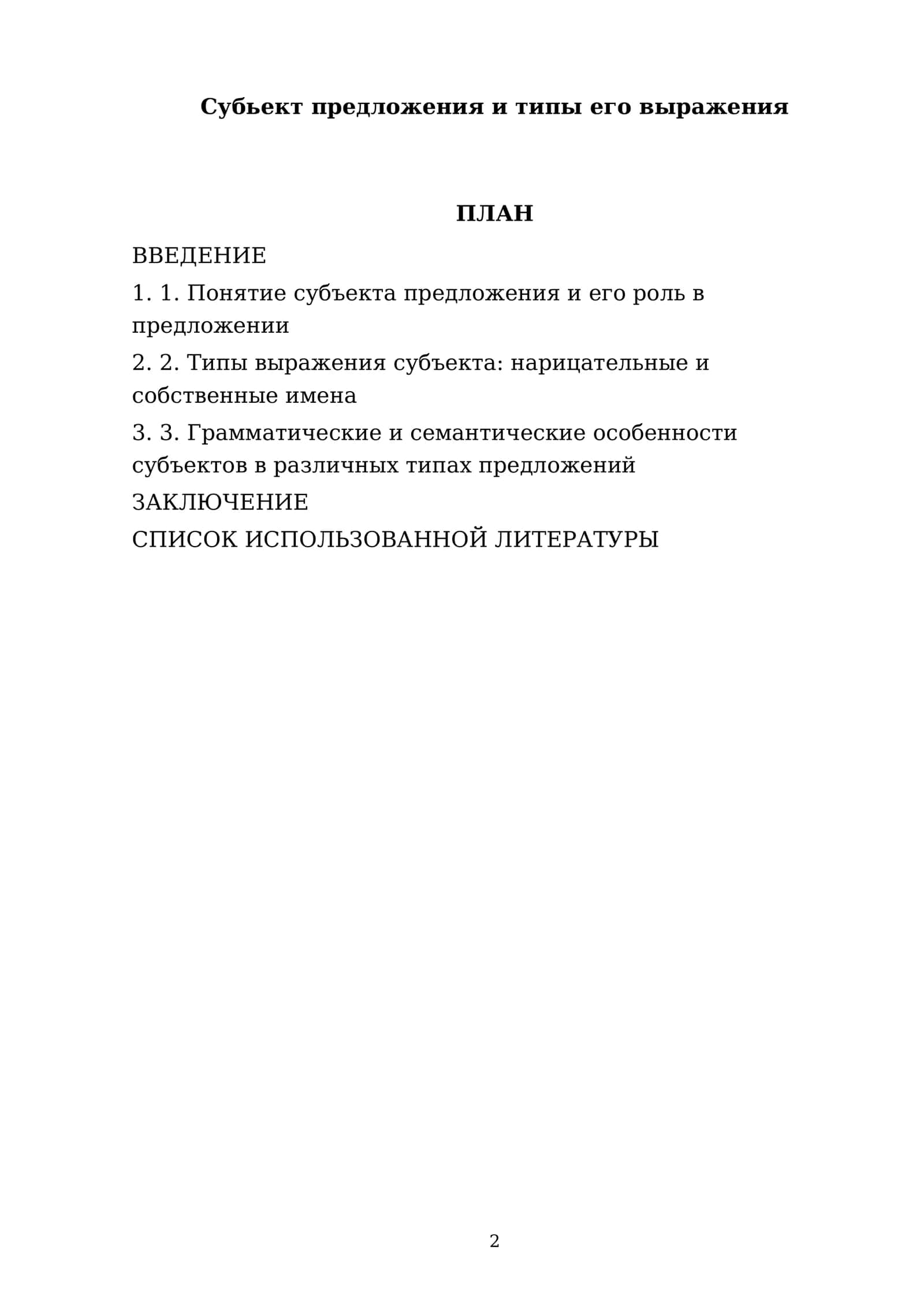 РЕФЕРАТ Тема: Субьект предложения и типы его выражения 2