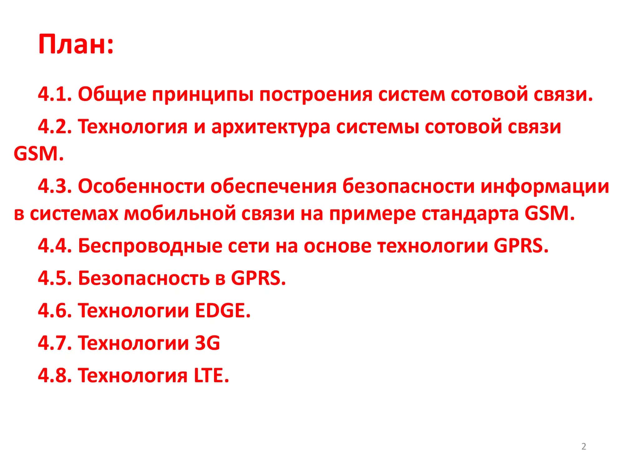 БЕЗОПАСНОСТЬ МОБИЛЬНЫХ СИСТЕМ 2