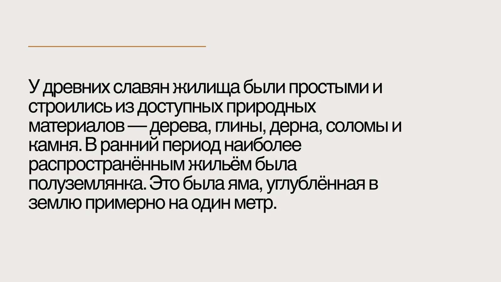 Славяне в древности Типы жилищ древних славян 2