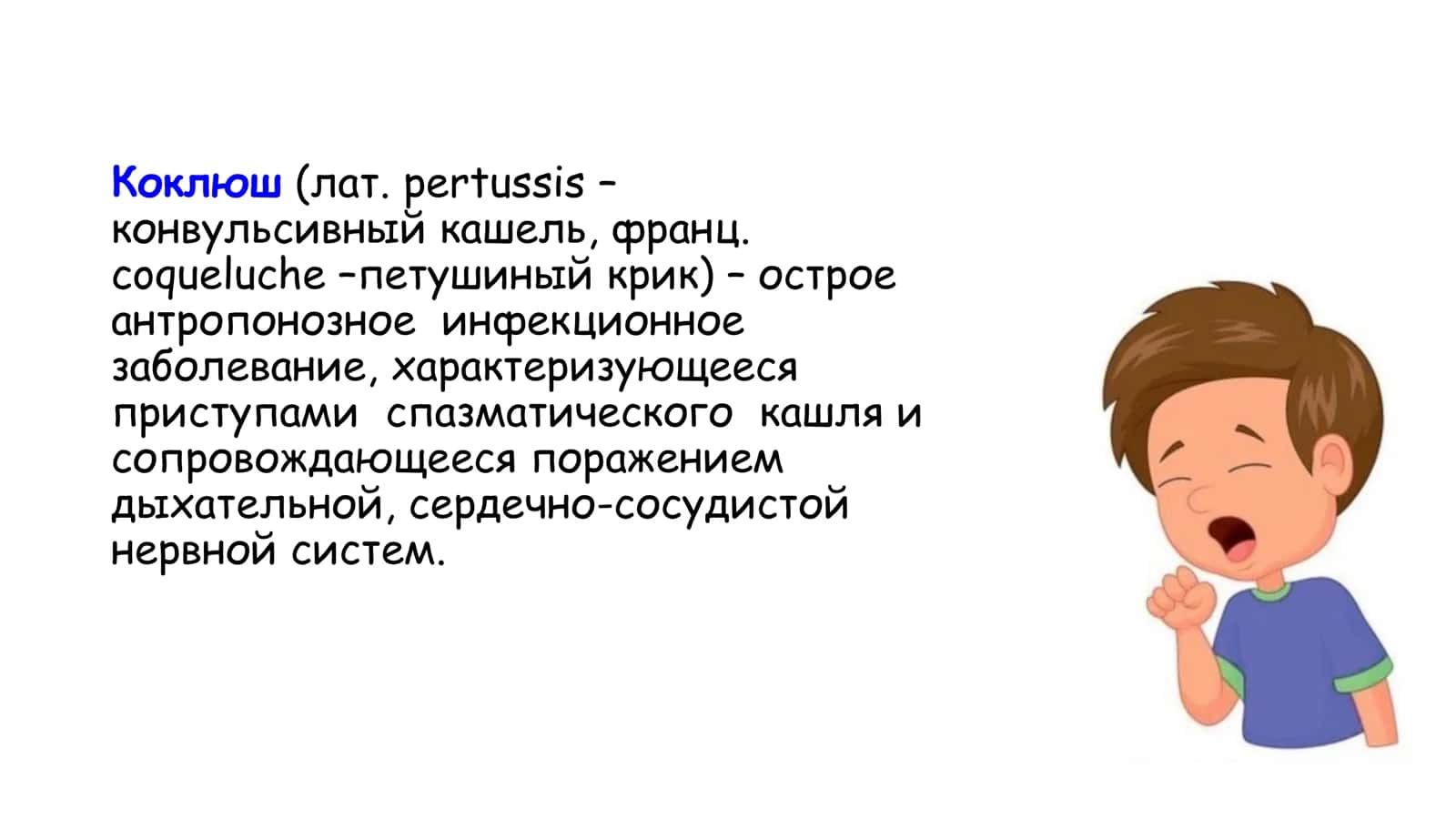 Коклюш. Гемофильная инфекция 2