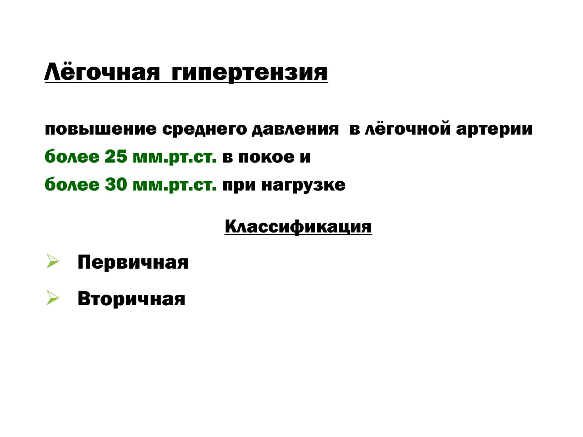 Первичная лёгочная гипертензия 2
