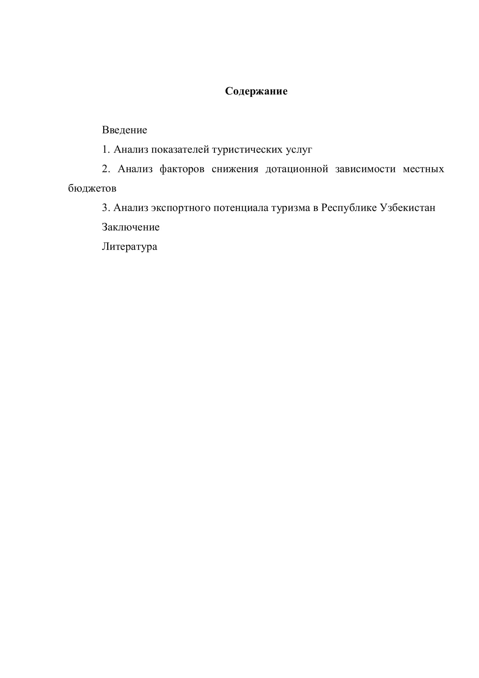 Реферат "Состояние туристического комплекса в Республике Узбекистан и анализ его финансово-кредитных отношений" 2