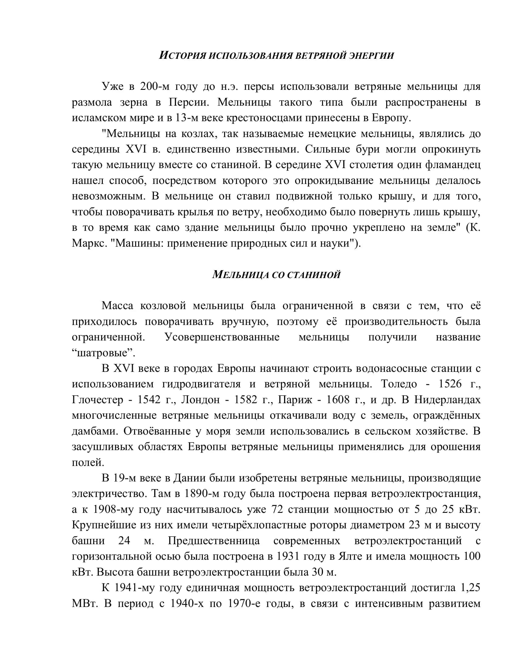 ВЕТРЯНЫЕ МЕЛЬНИЦЫ 2