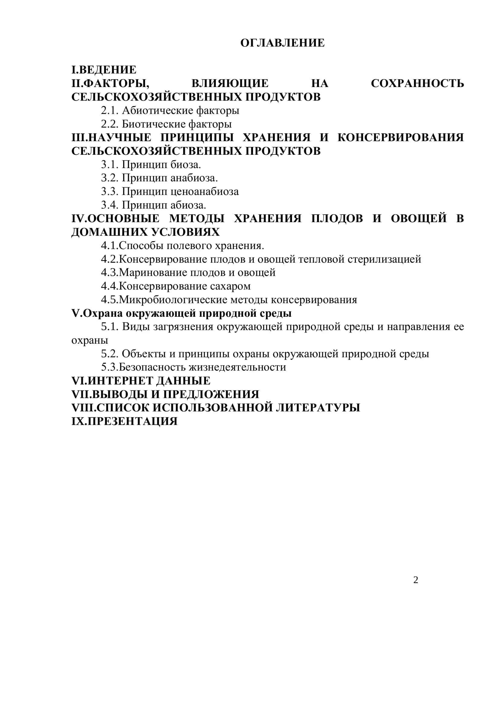 Заготовка, хранение и организация переработки сельскохозяйственной продукции 2