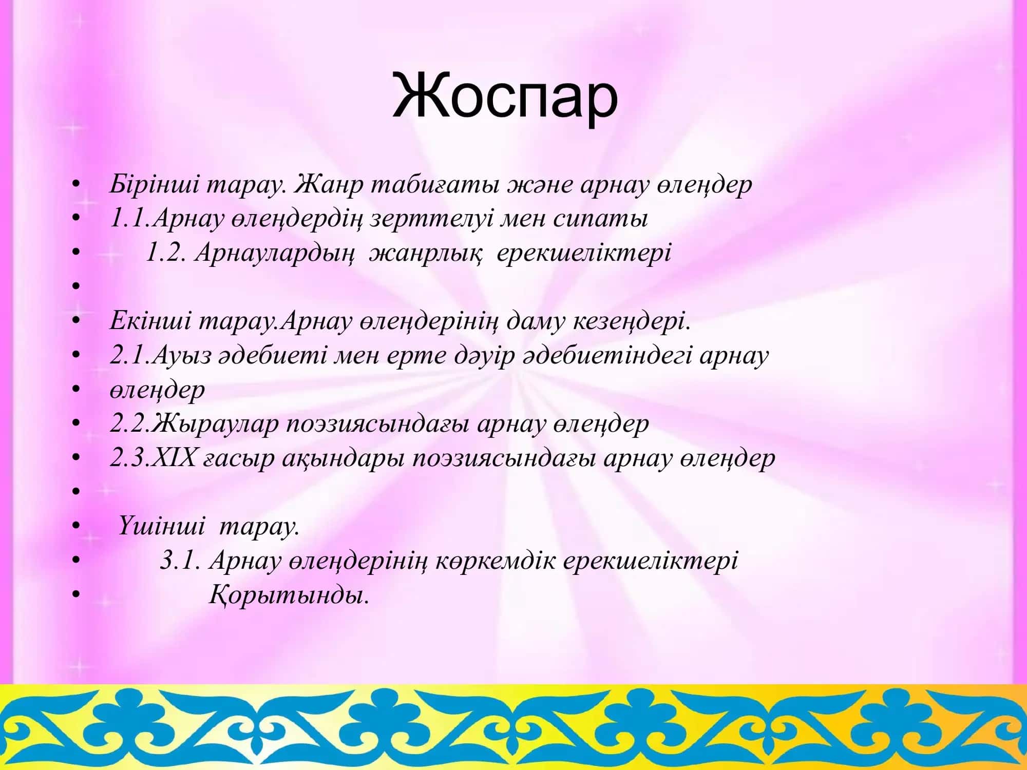 Арнау өлеңдерінің жанрлық ерекшеліктері 2