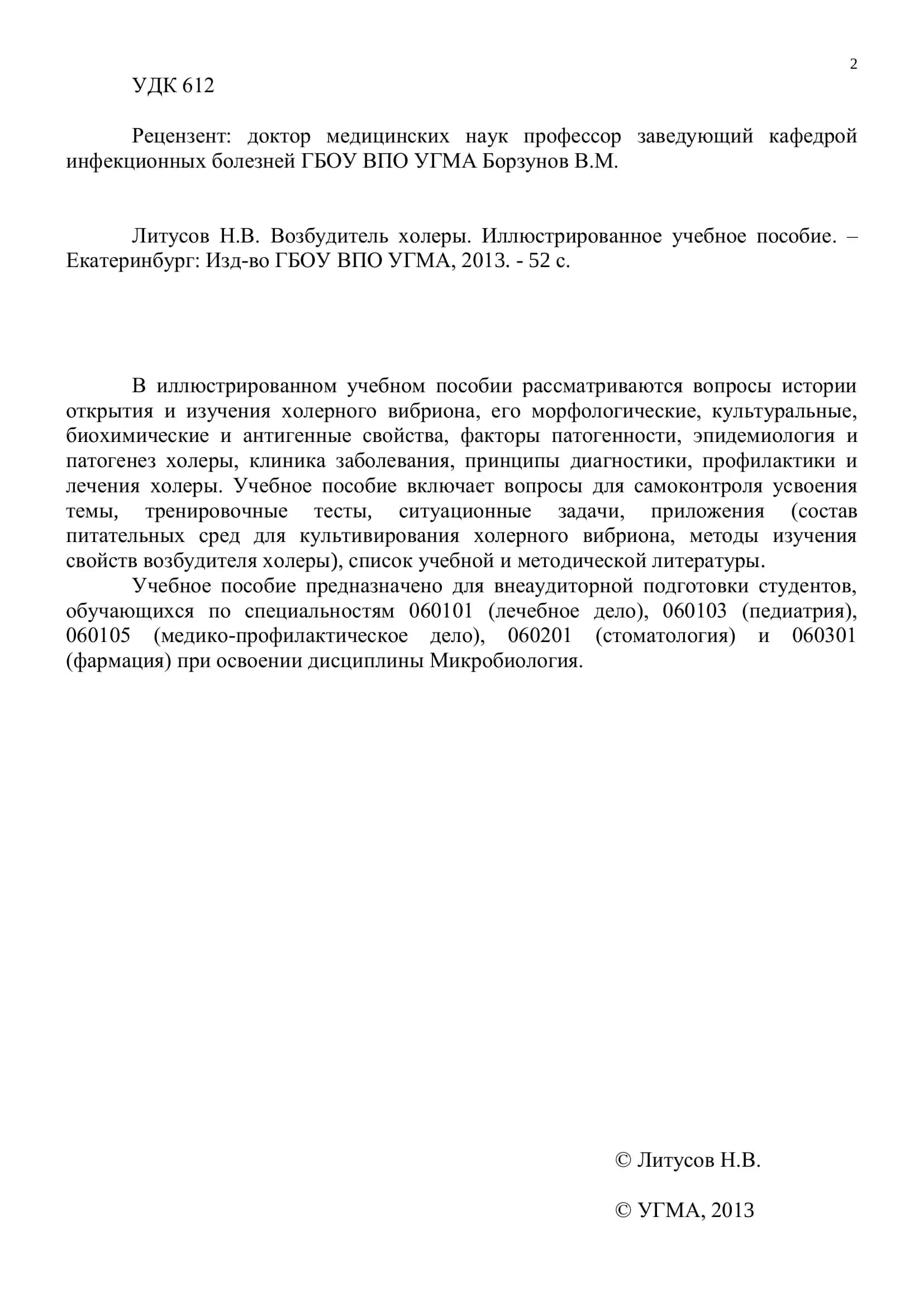 Возбудитель холеры 2