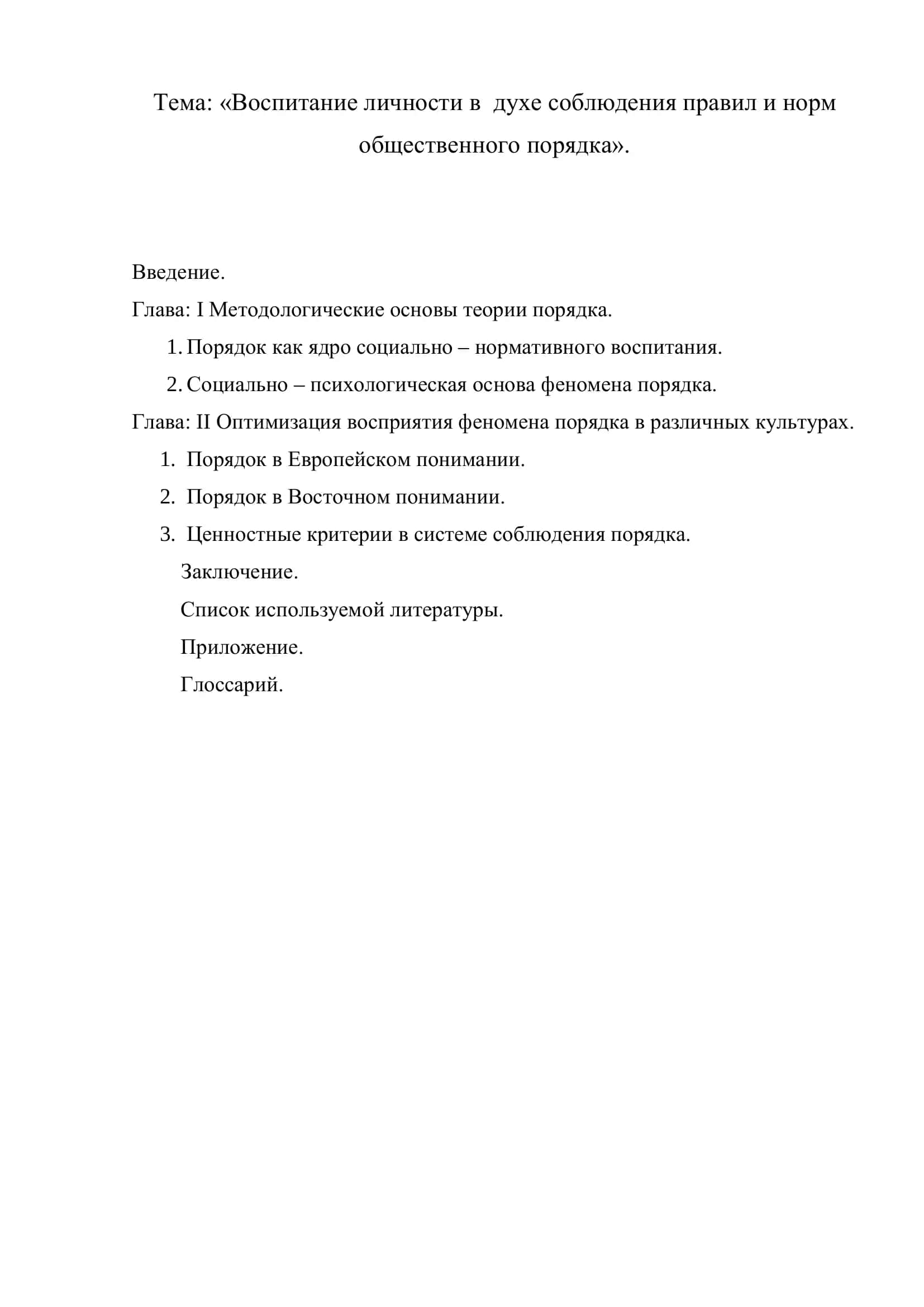 Выпускная квалификационная работа "Воспитание личности в духе соблюдения правил и норм общественного порядка" 2