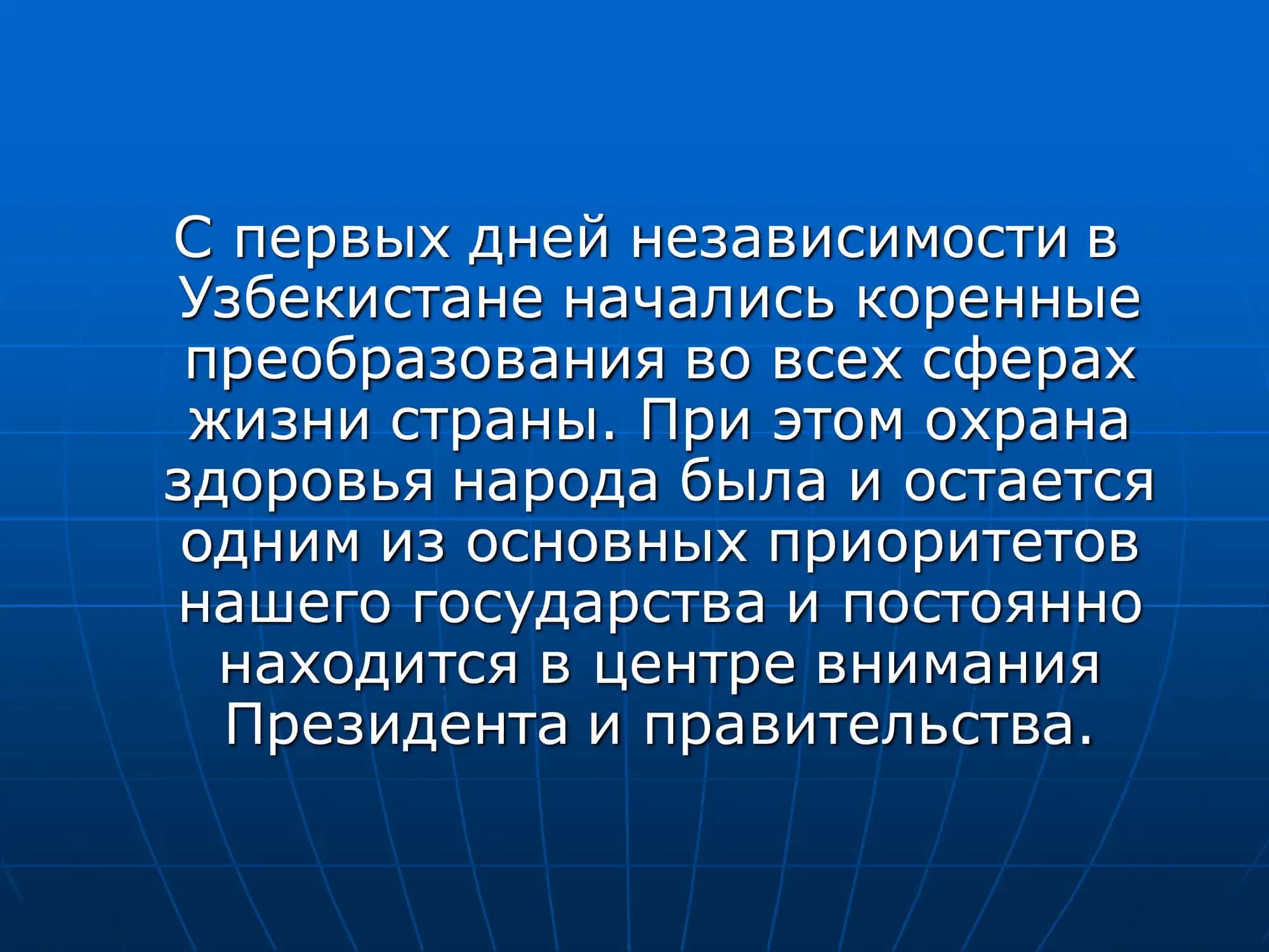 ОСНОВНЫЕ ПРИОРИТЕТНЫЕ НАПРАВЛЕНИЯ РЕФОРМИРОВАНИЯ СИСТЕМЫ ЗДРАВООХРАНЕНИЯ В РЕСПУБЛИКЕ УЗБЕКИСТАН 2