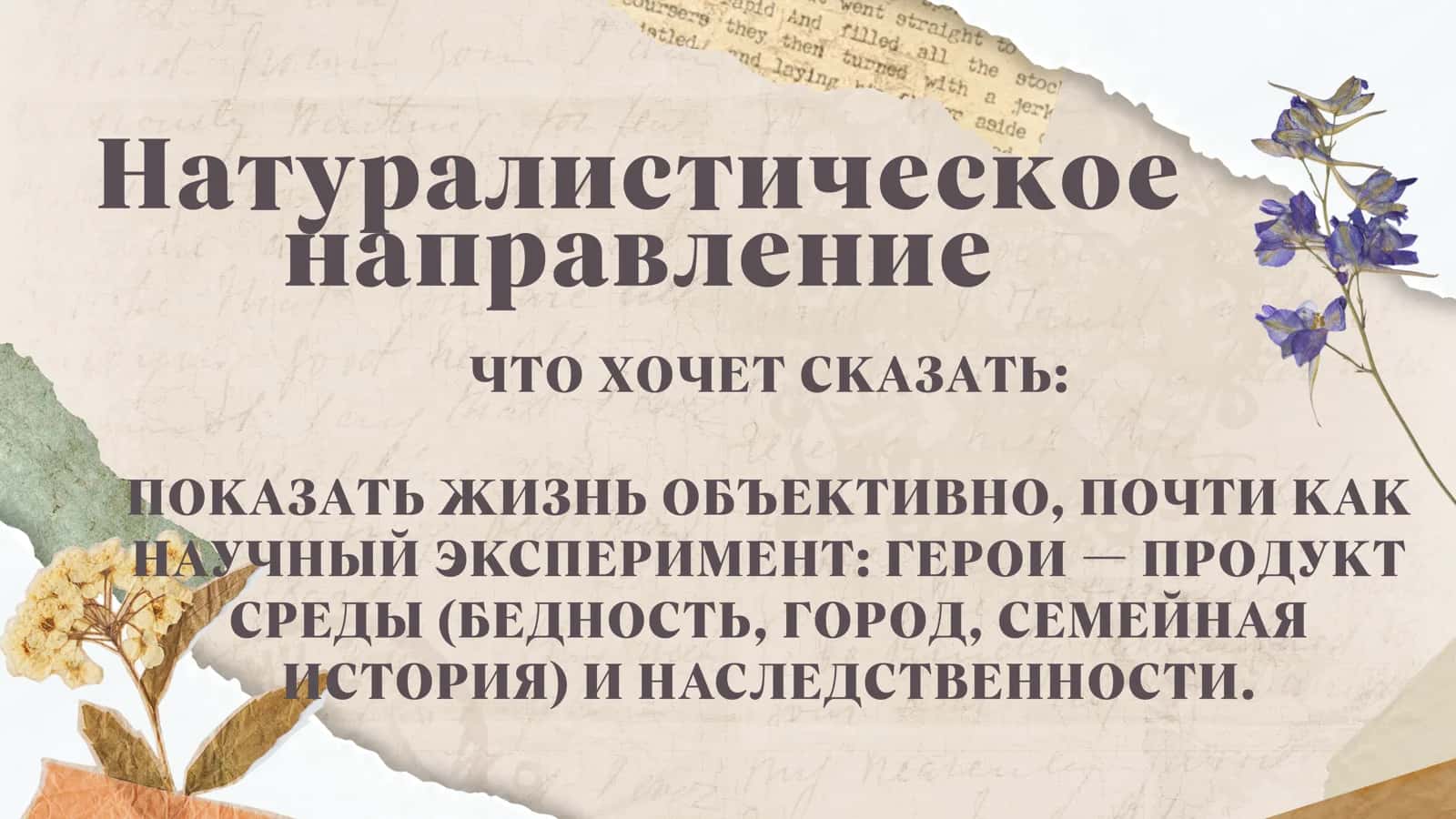 Натуралистическое и психологическое направления в Европе 2