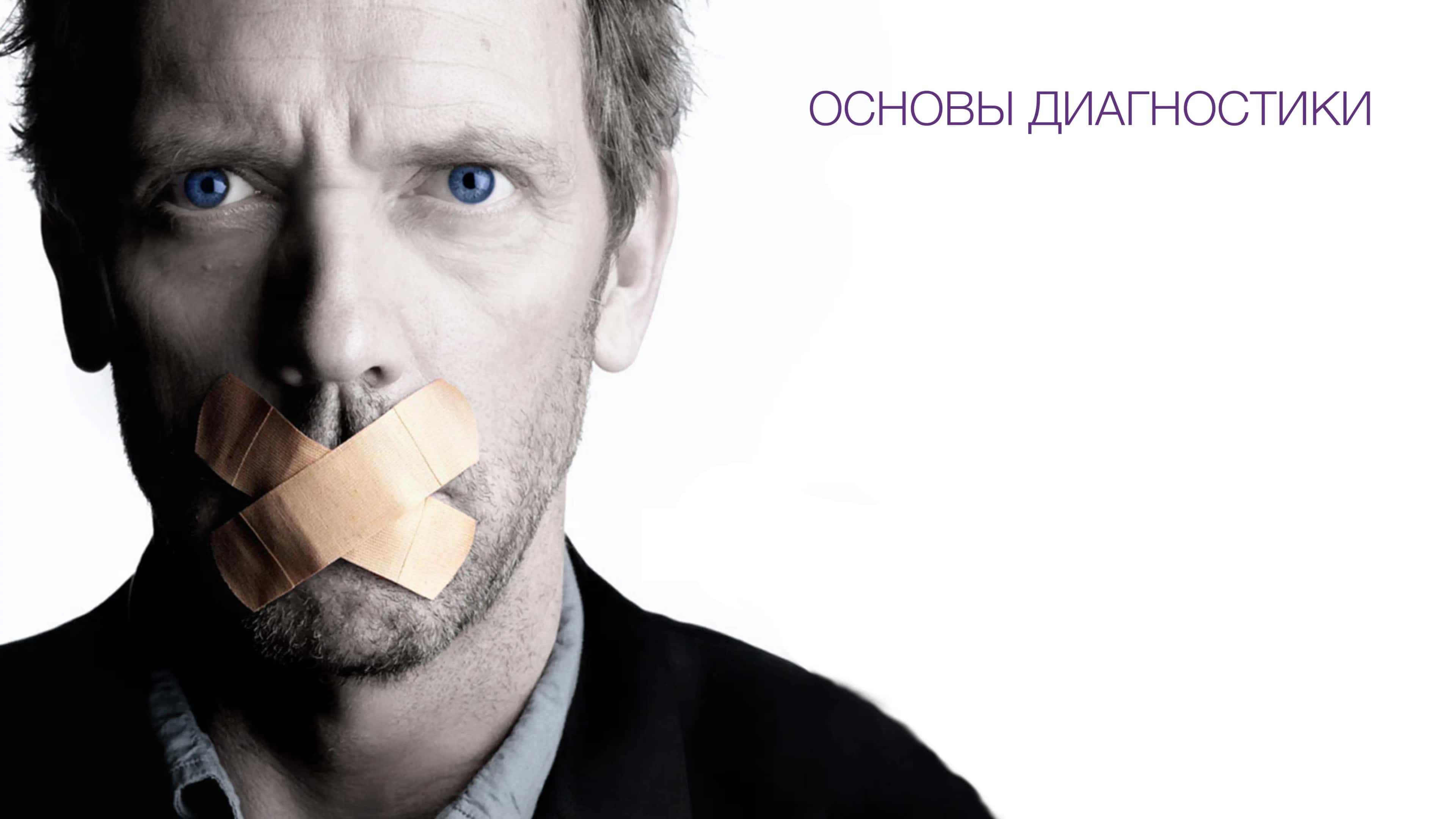 ОСНОВЫ ДИАГНОСТИКИ 2
