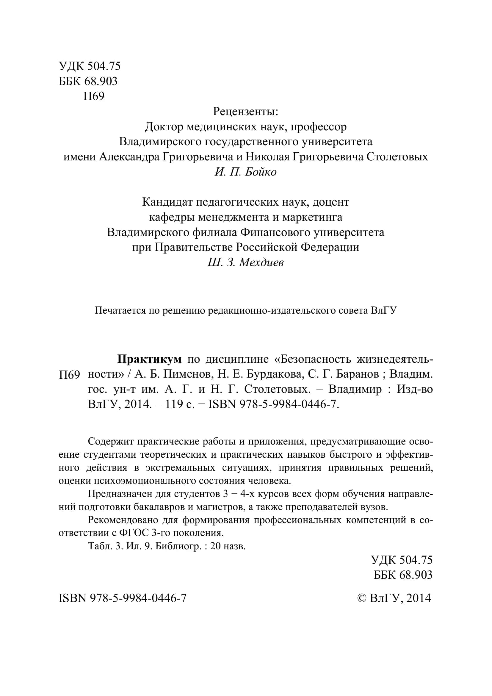 Практикум по дисциплине «Безопасность жизнедеятельности» 2