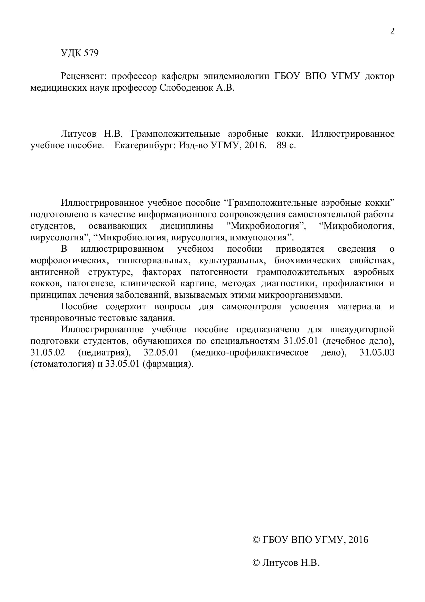 Грамположительные аэробные кокки 2