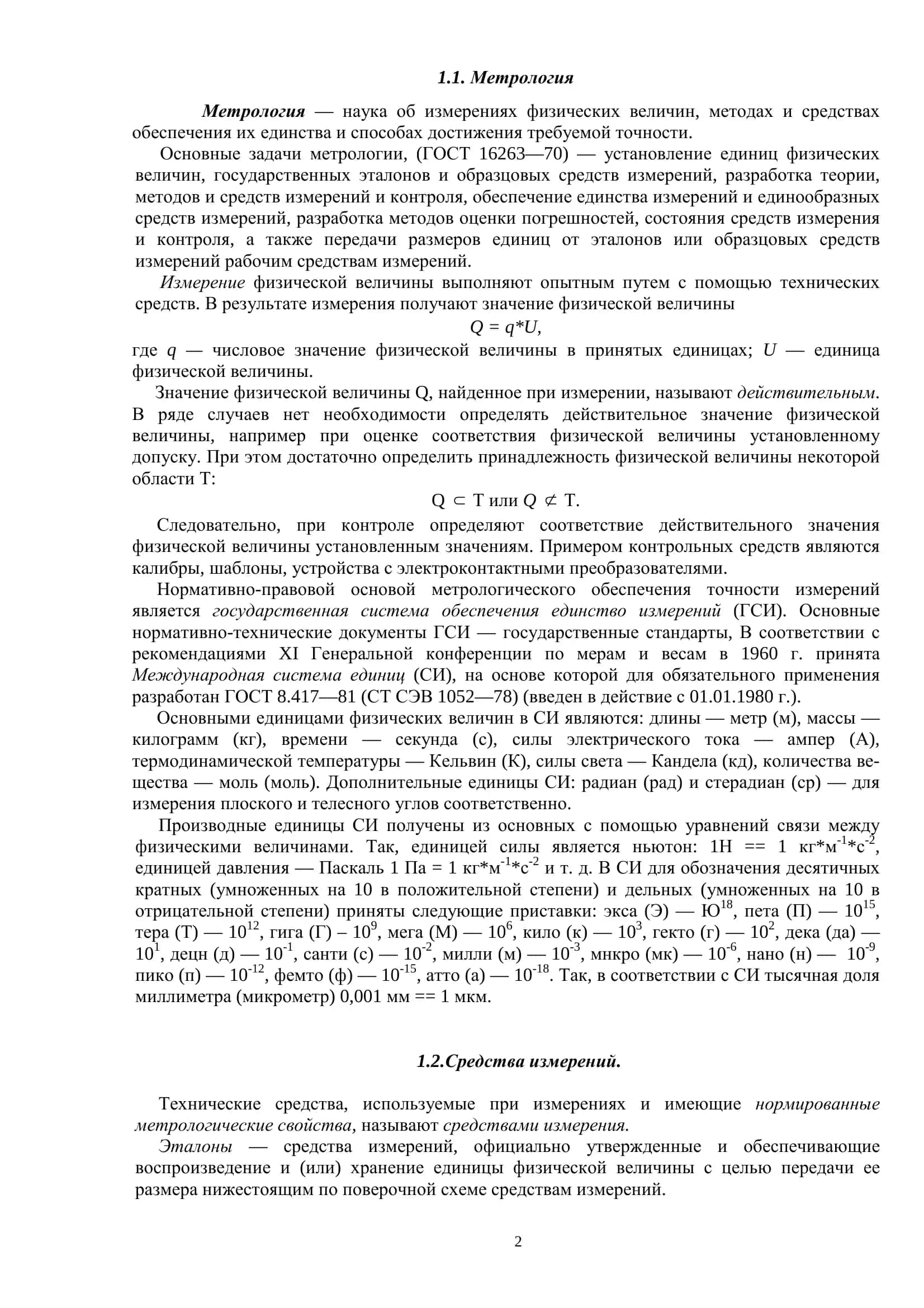 Метрология и технические измерения 2