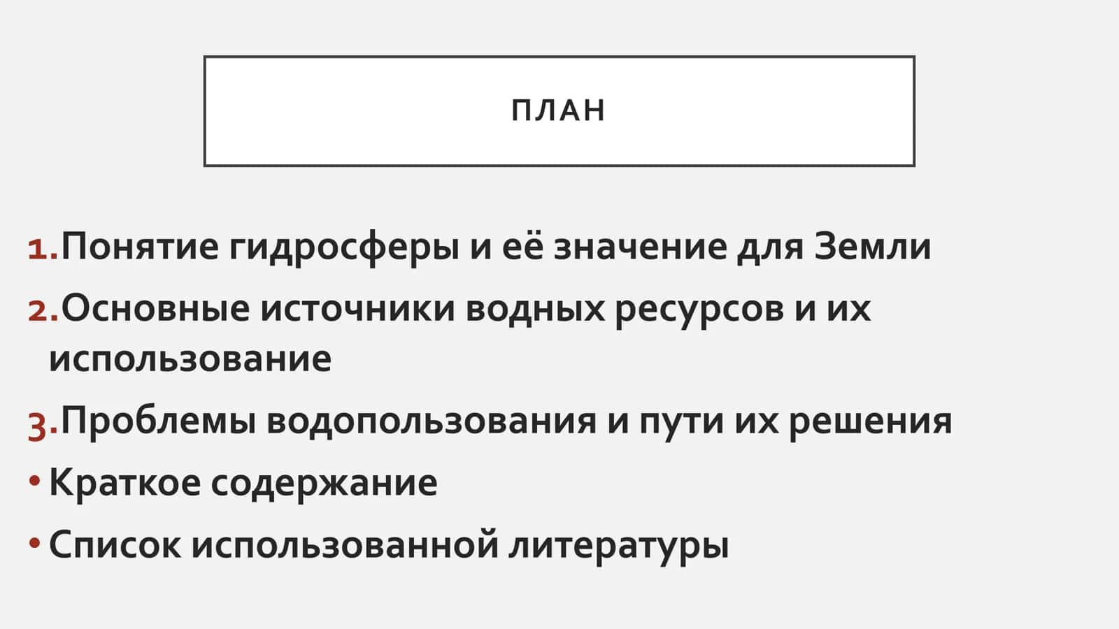 Гидросфера. Проблемы водопользования 2