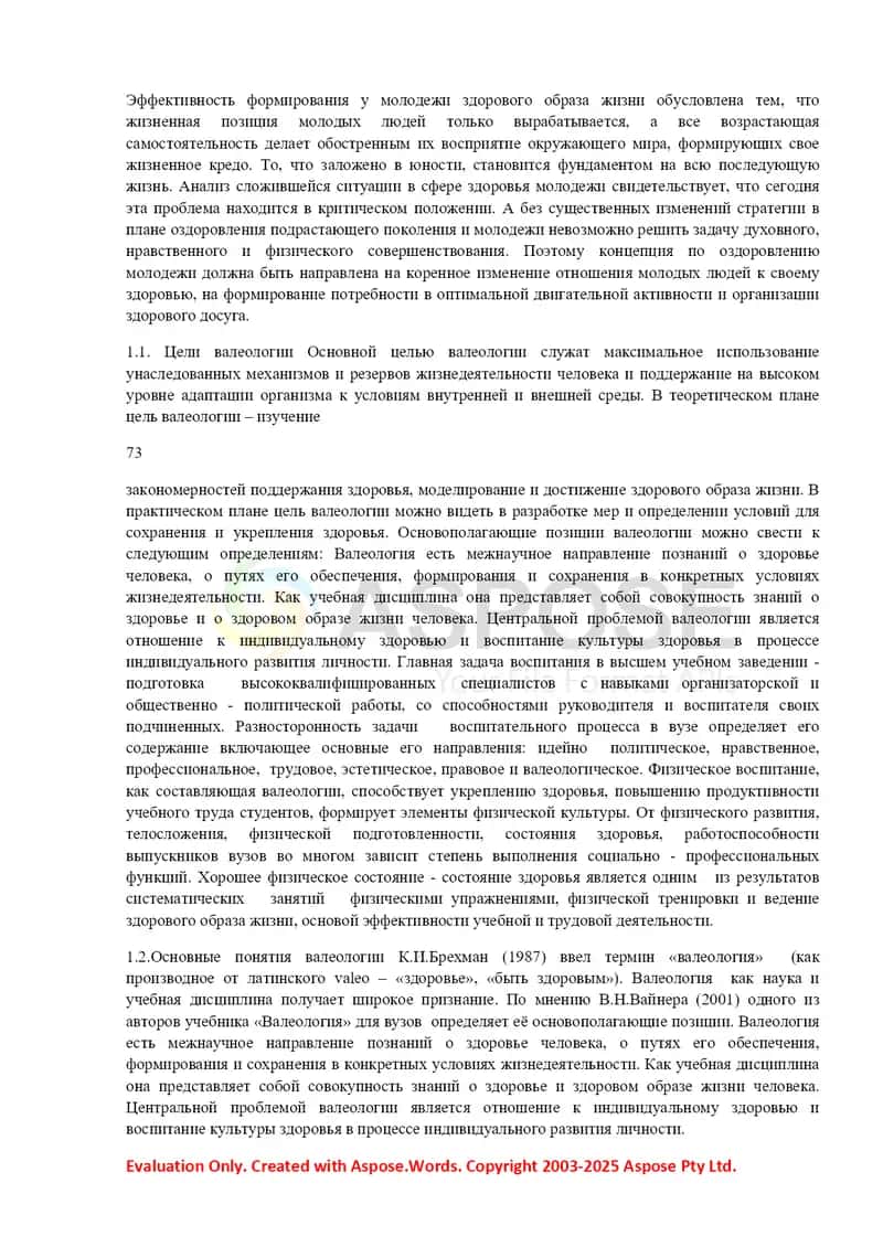 Текст лекций по курсу «Основы валеологии» 2