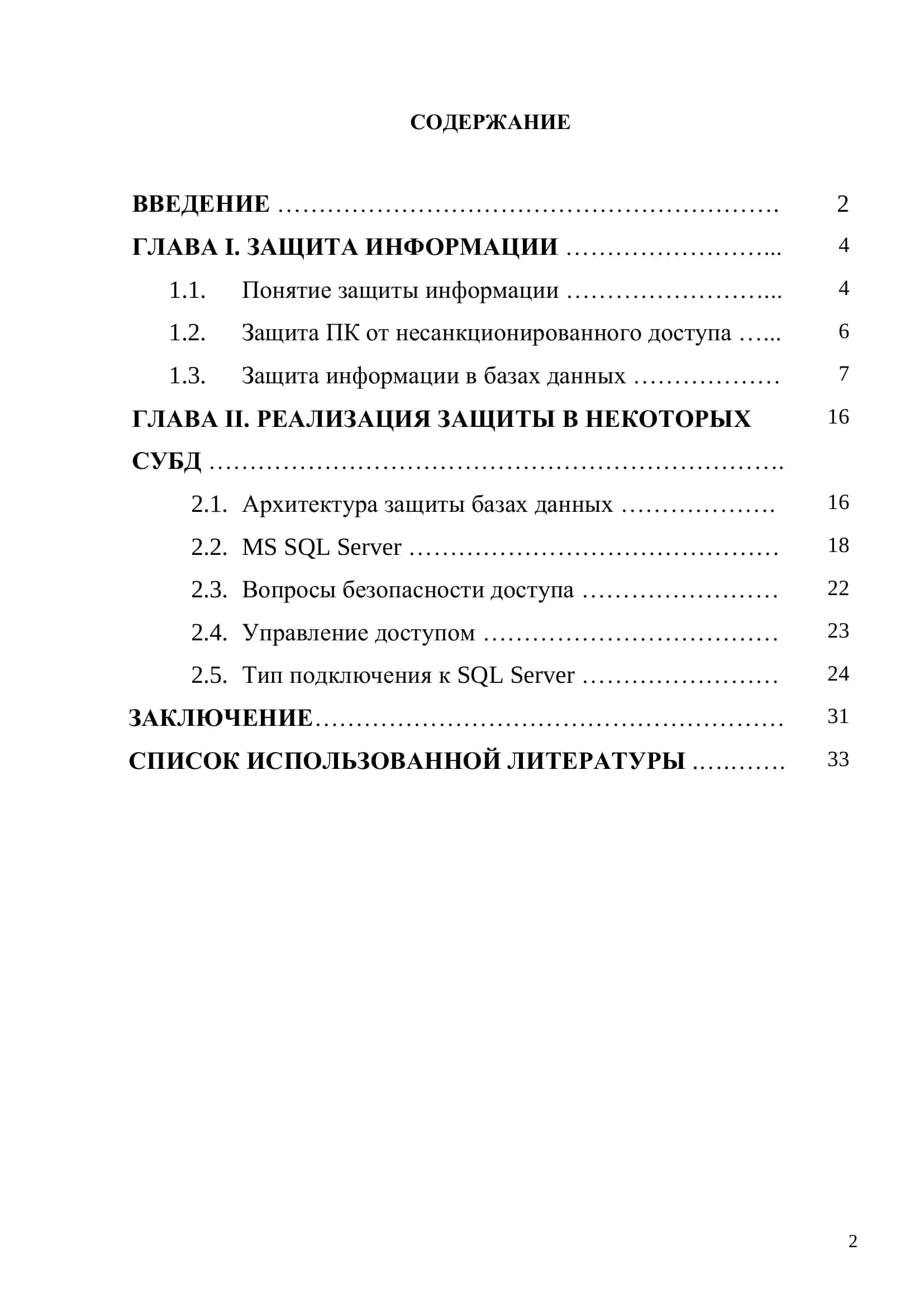 КУРСОВАЯ РАБОТА «ЗАЩИТА СЕРВЕРА ОТ БАЗА ДАННЫХ ВИРТУАЛЬНОЙ МАШИНЕ» 2