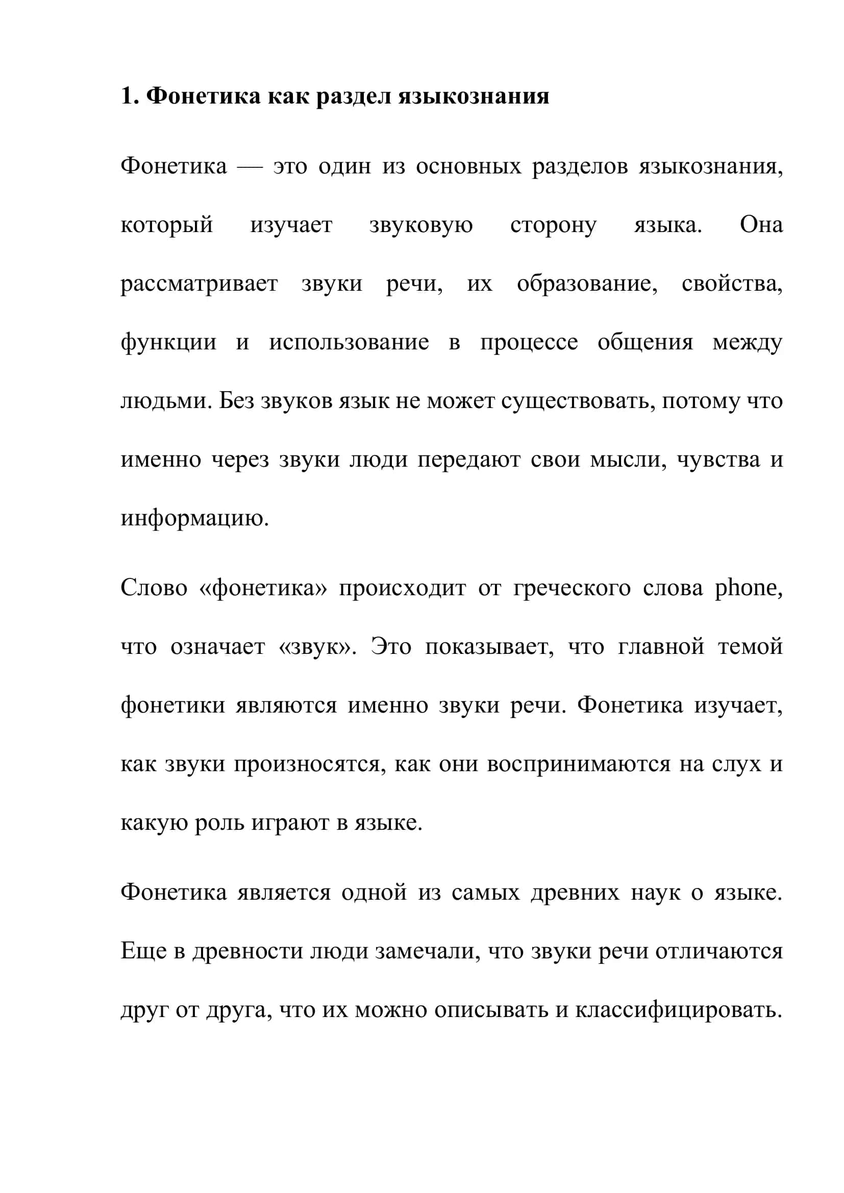 Фонетика. Связь фонетики с другими науками 2