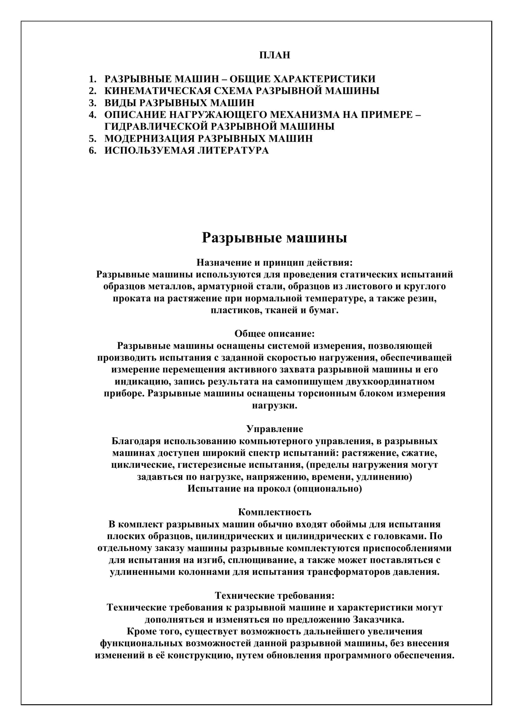 Разрывные машины 2