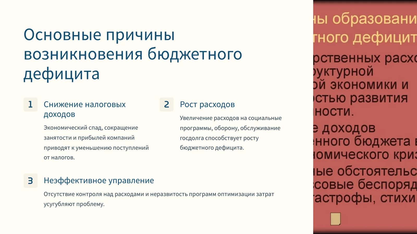 Бюджетный Дефицит Причины возникновения и пути сокращения 2