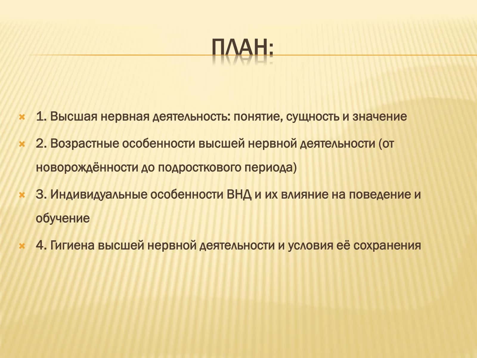Возрастные особенности и гигиена высшей нервной деятельности 2