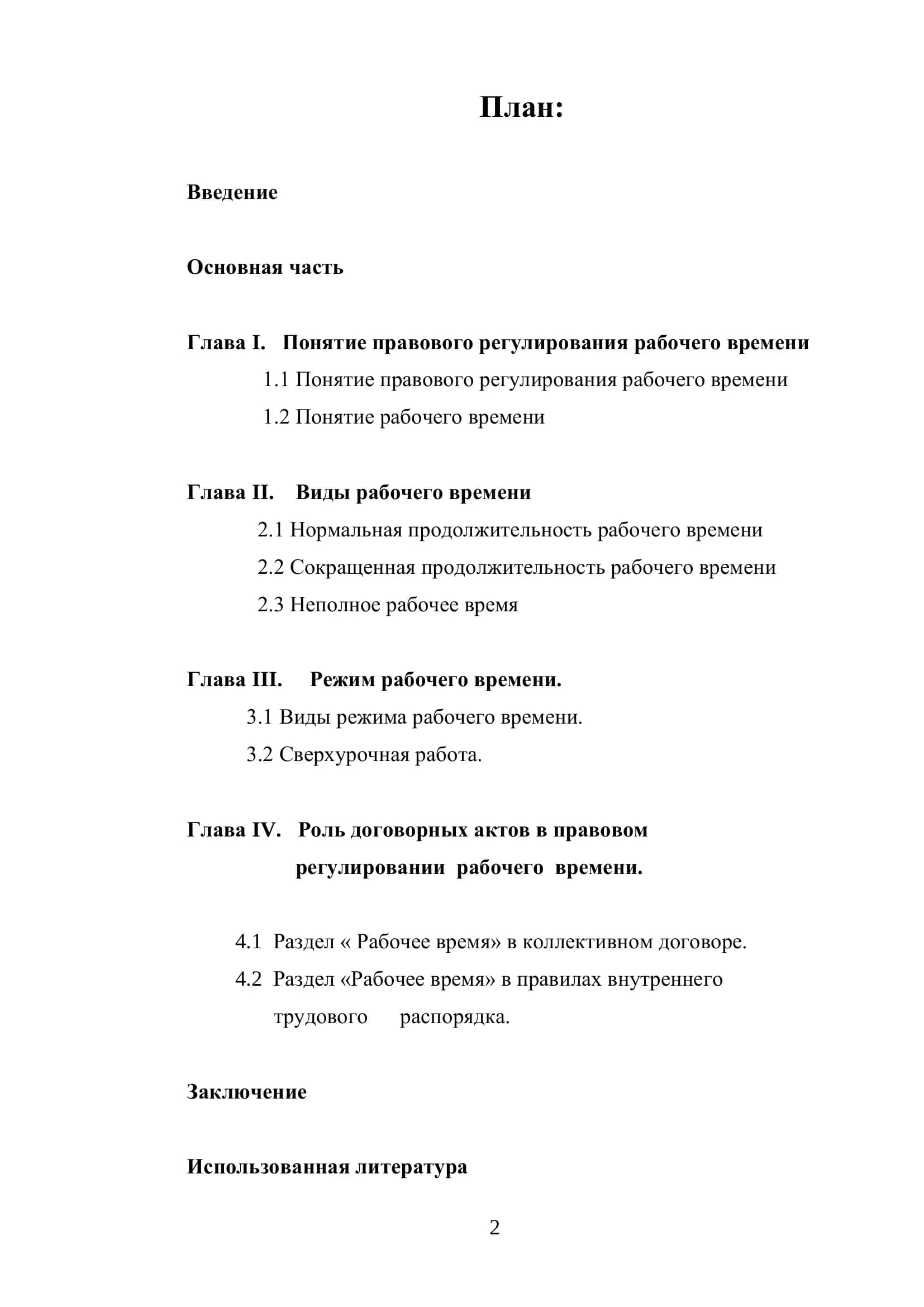 Правовое регулирования рабочего времени 2