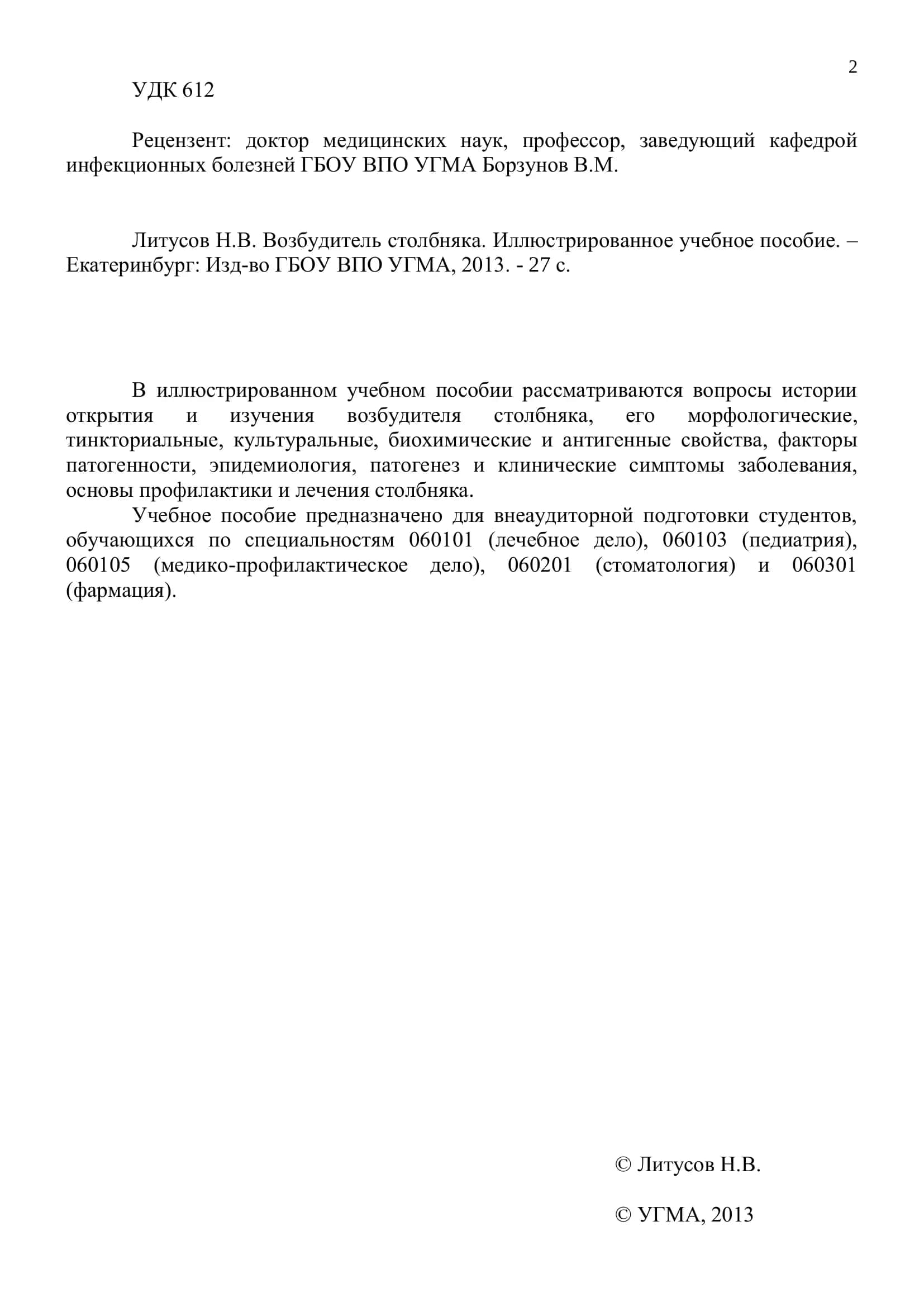 Возбудитель столбняка. Иллюстрированное учебное пособие 2