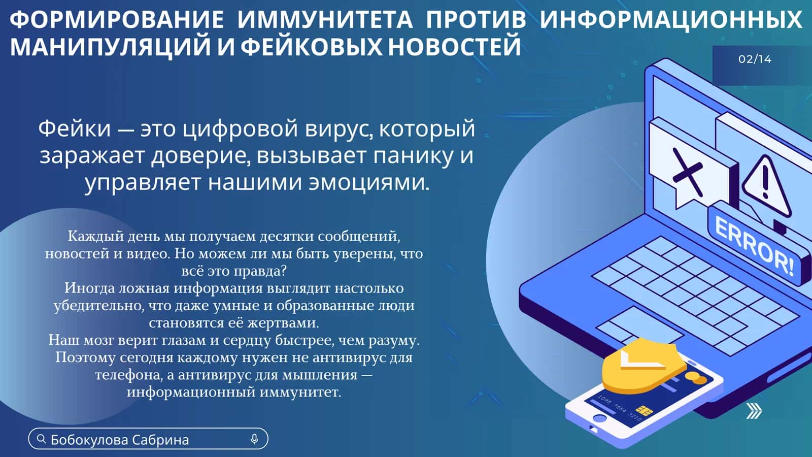 ФОРМИРОВАНИЕ ИММУНИТЕТА ПРОТИВ ФЕЙКОВ И ИНФОРМАЦИОННЫХ МАНИПУЛЯЦИЙ 2