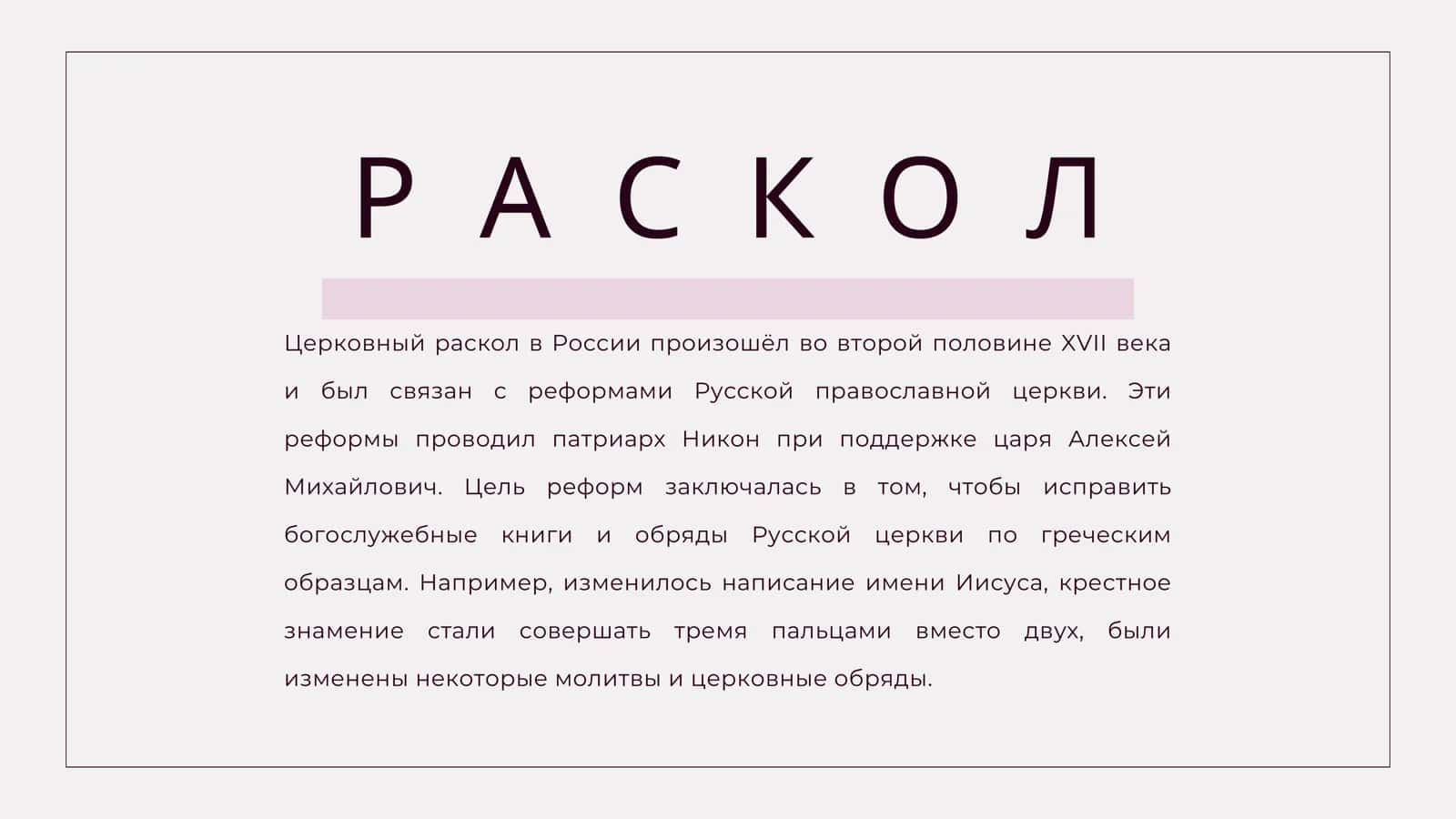 Протопоп Аввакум и его «Житие» ЦЕРКОВНЫЙ РАСКОЛ 2