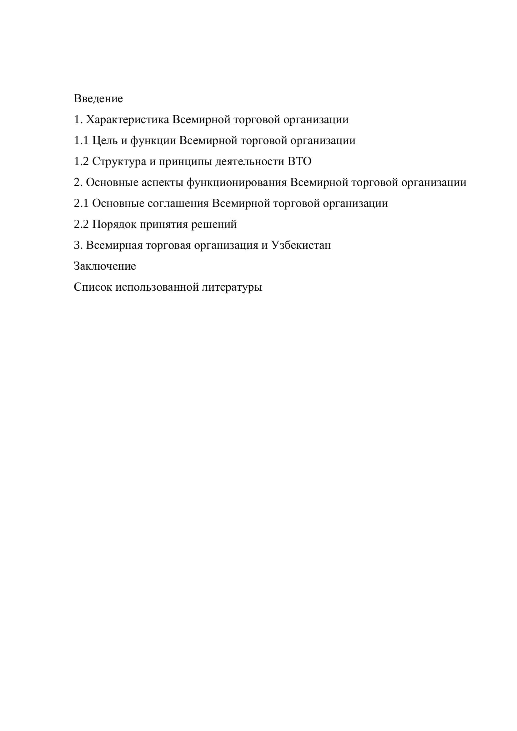 Основные аспекты функционирования Всемирной торговой организации 2