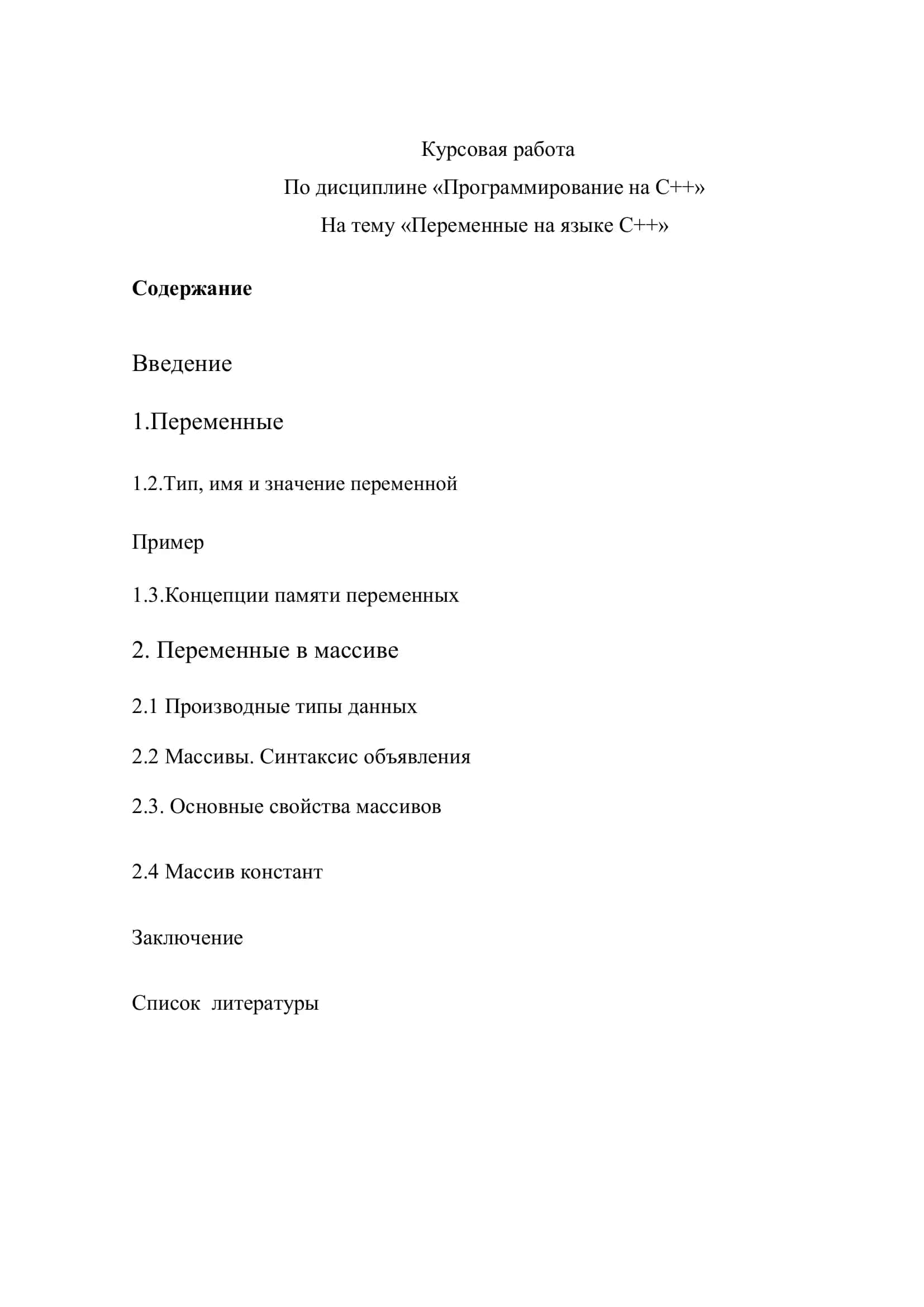Курсовая работа "Переменные на языке C++" 2