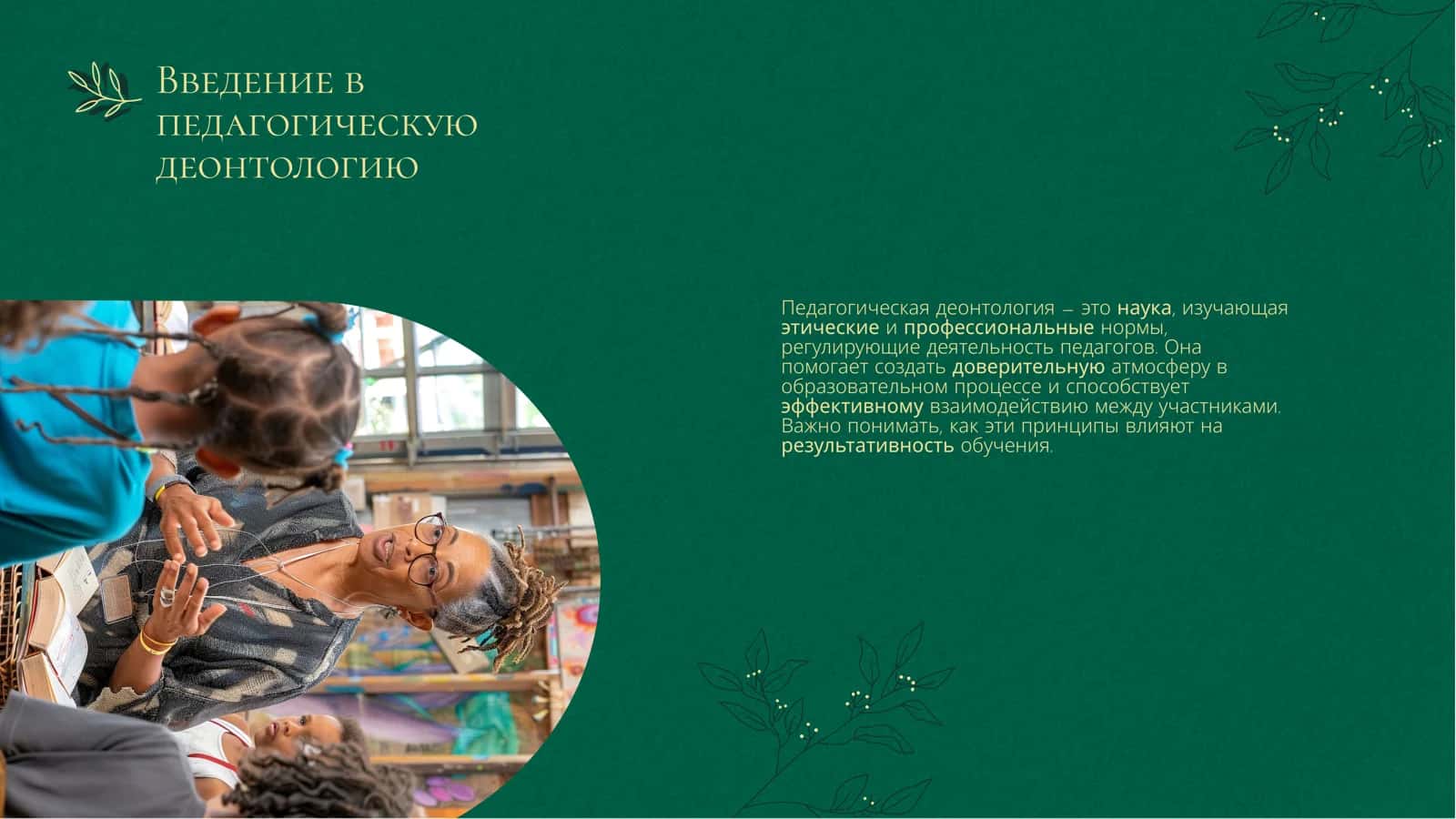 Введение в педагогическую деонтологию 2