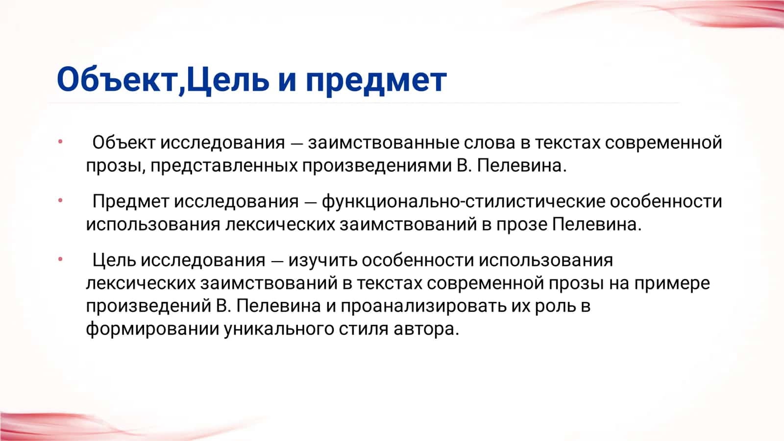 Лексические заимствования в текстах современной прозы (на материале произведений В. Пелевина) 2