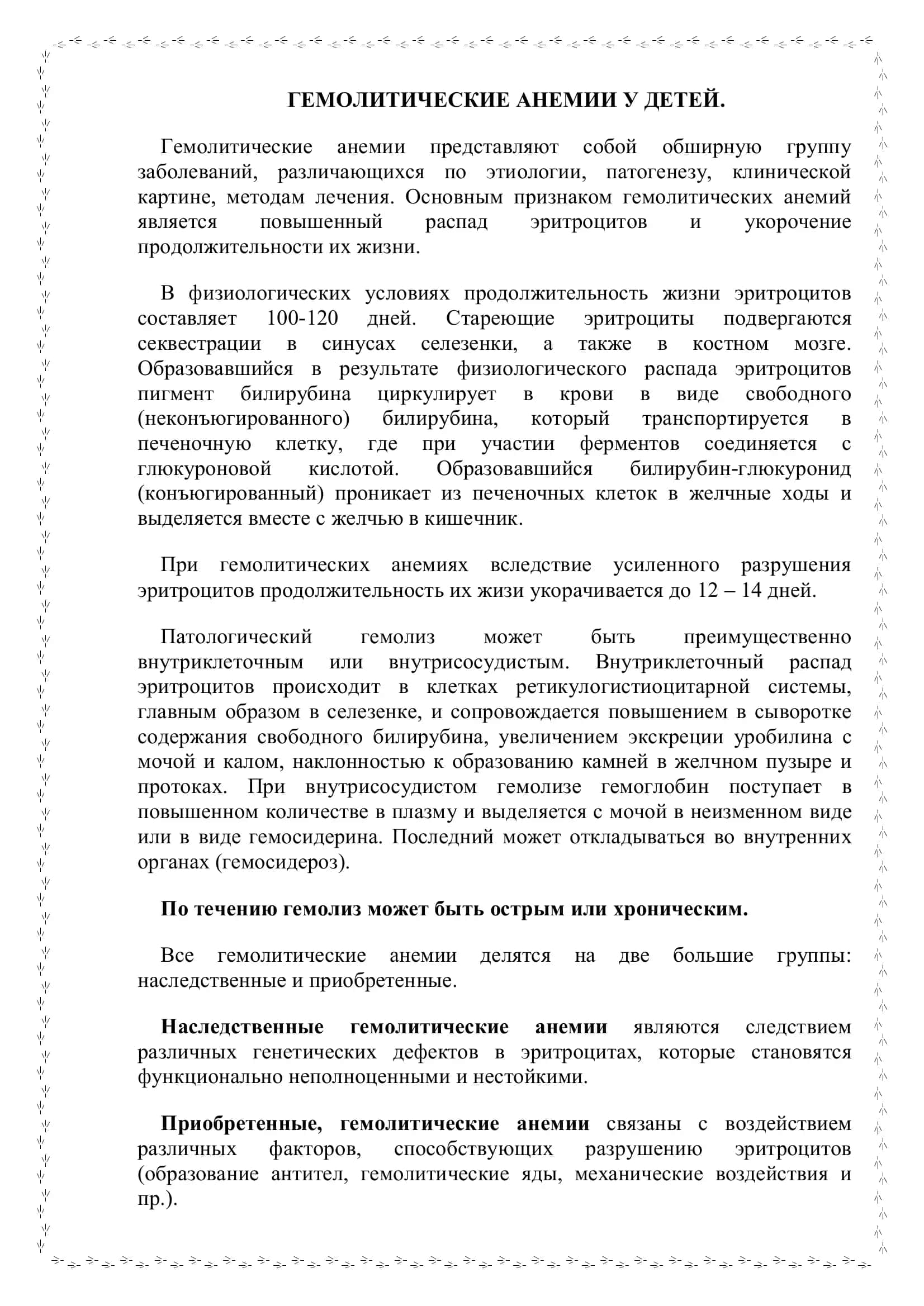 Гемолитические анемии у детей 2